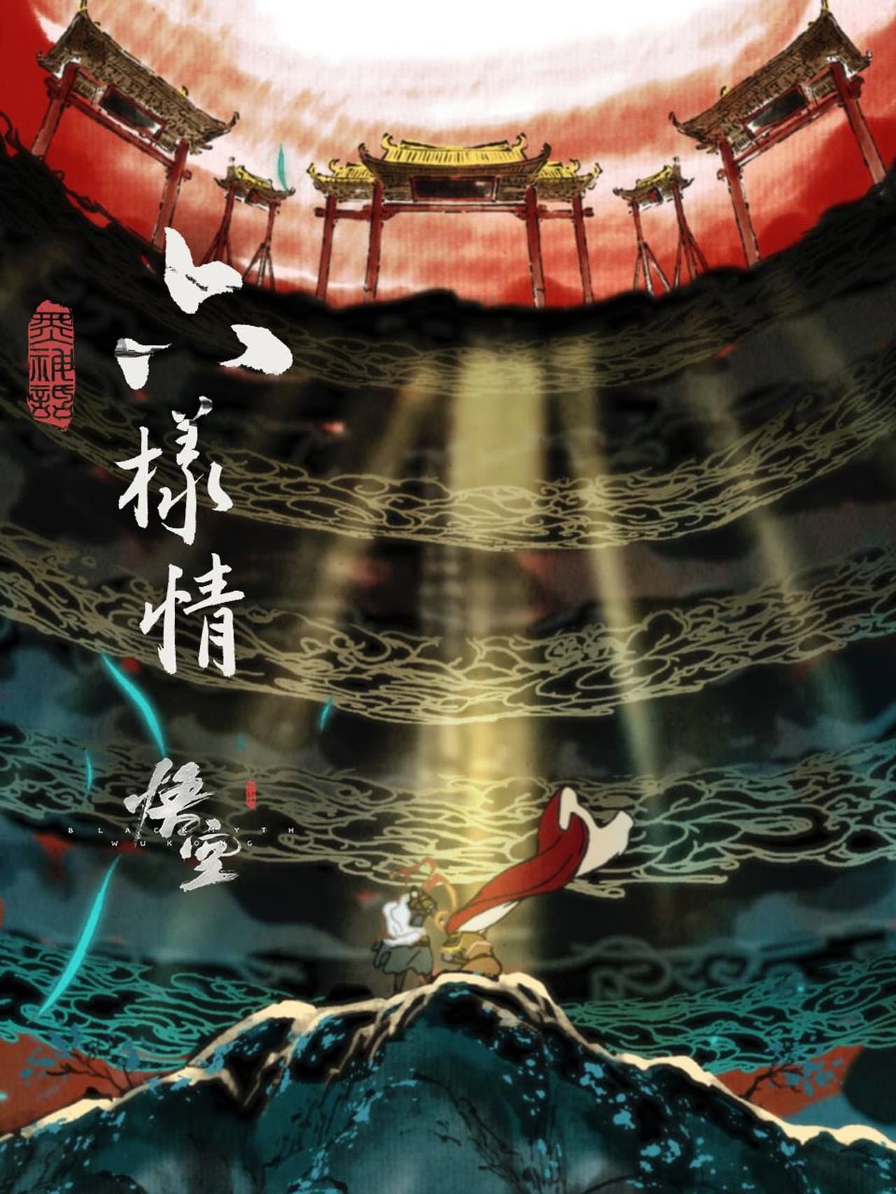 Six Roots - Black Myth: Wukong Ending Animations preview 2