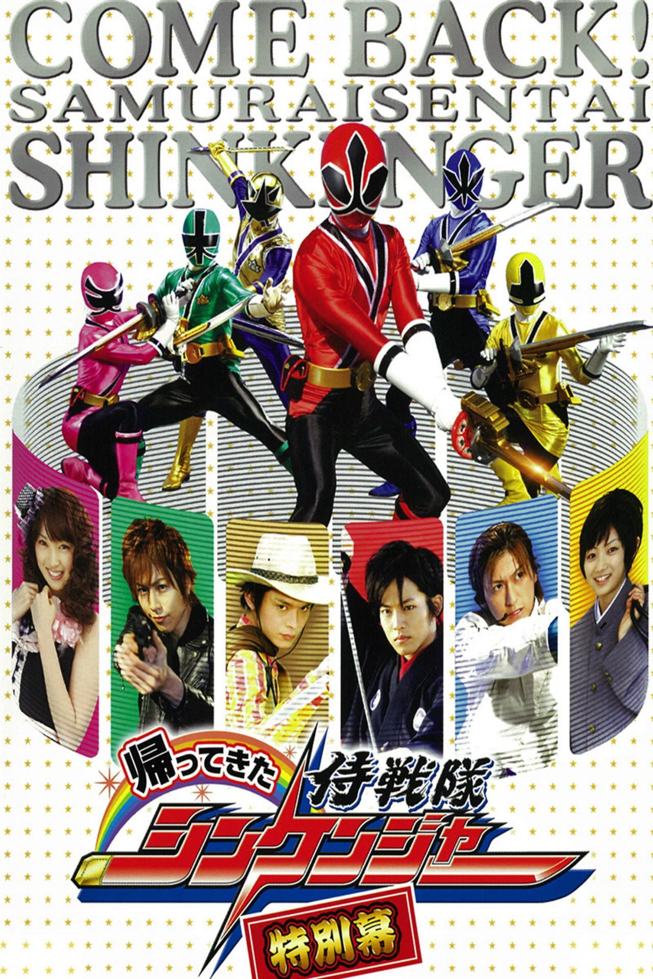Come Back! Samurai Sentai Shinkenger: Special Act preview 2