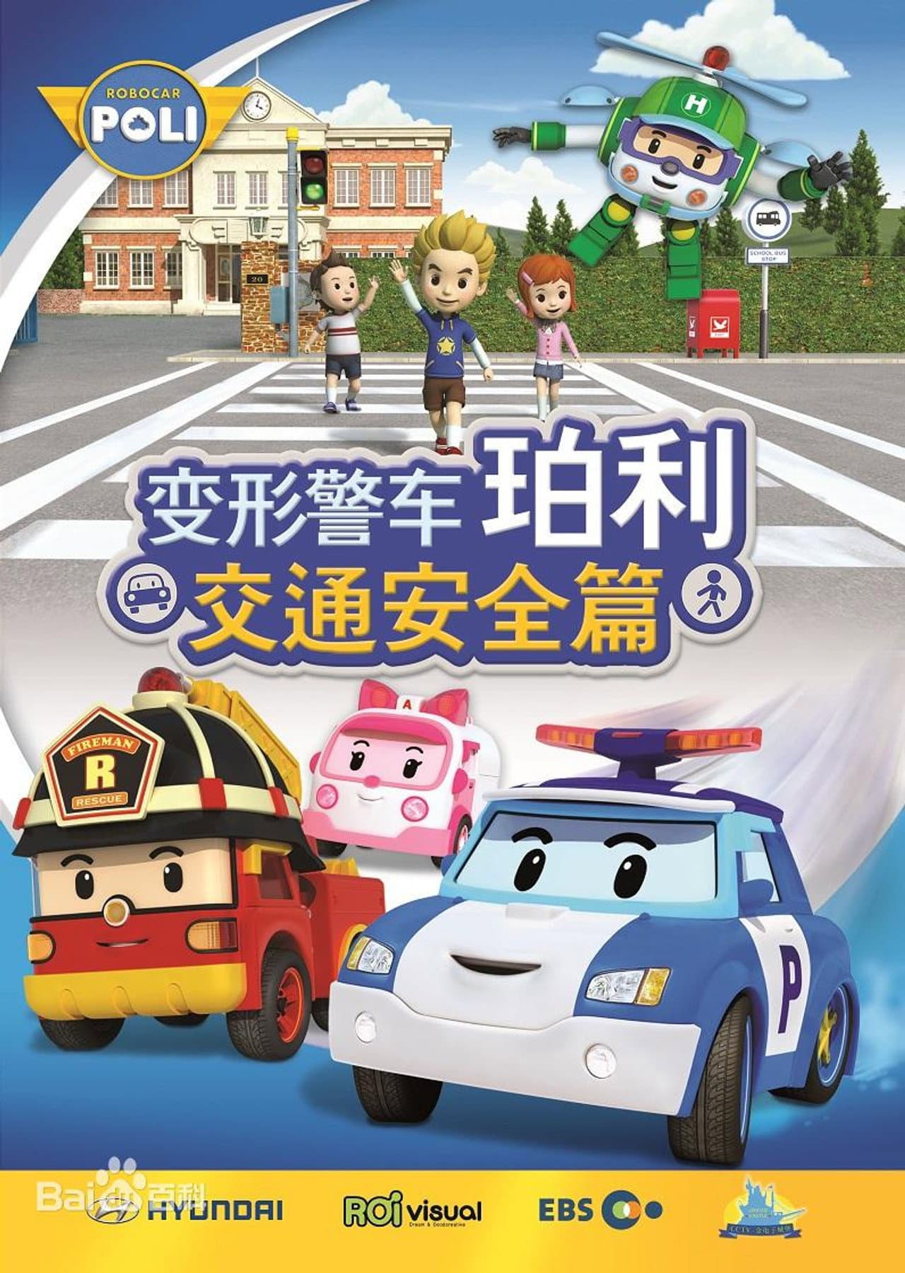变形警车珀利交通安全篇 preview 2