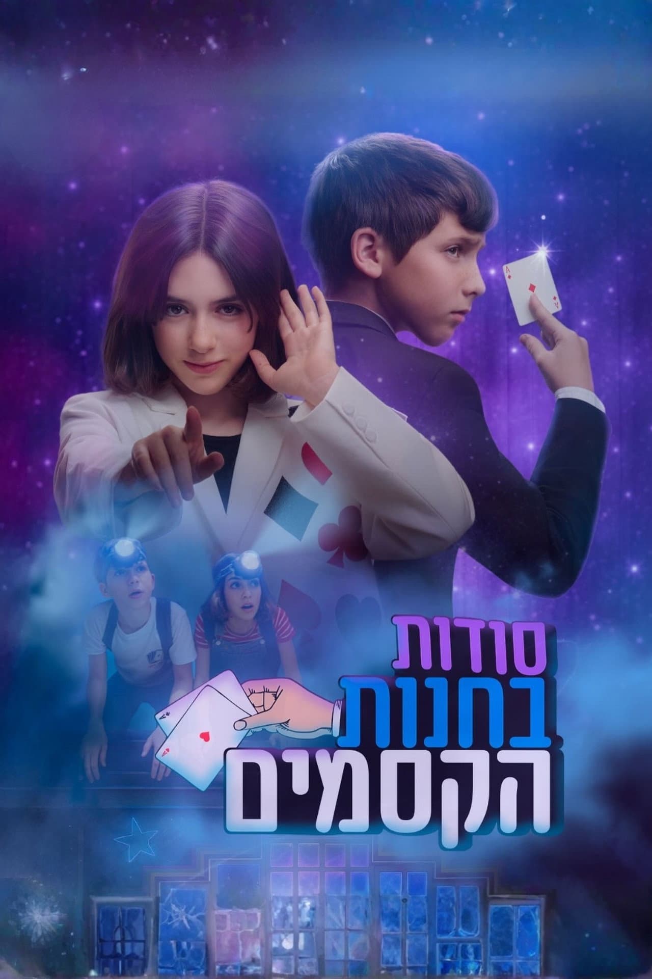 סודות בחנות הקסמים preview 2
