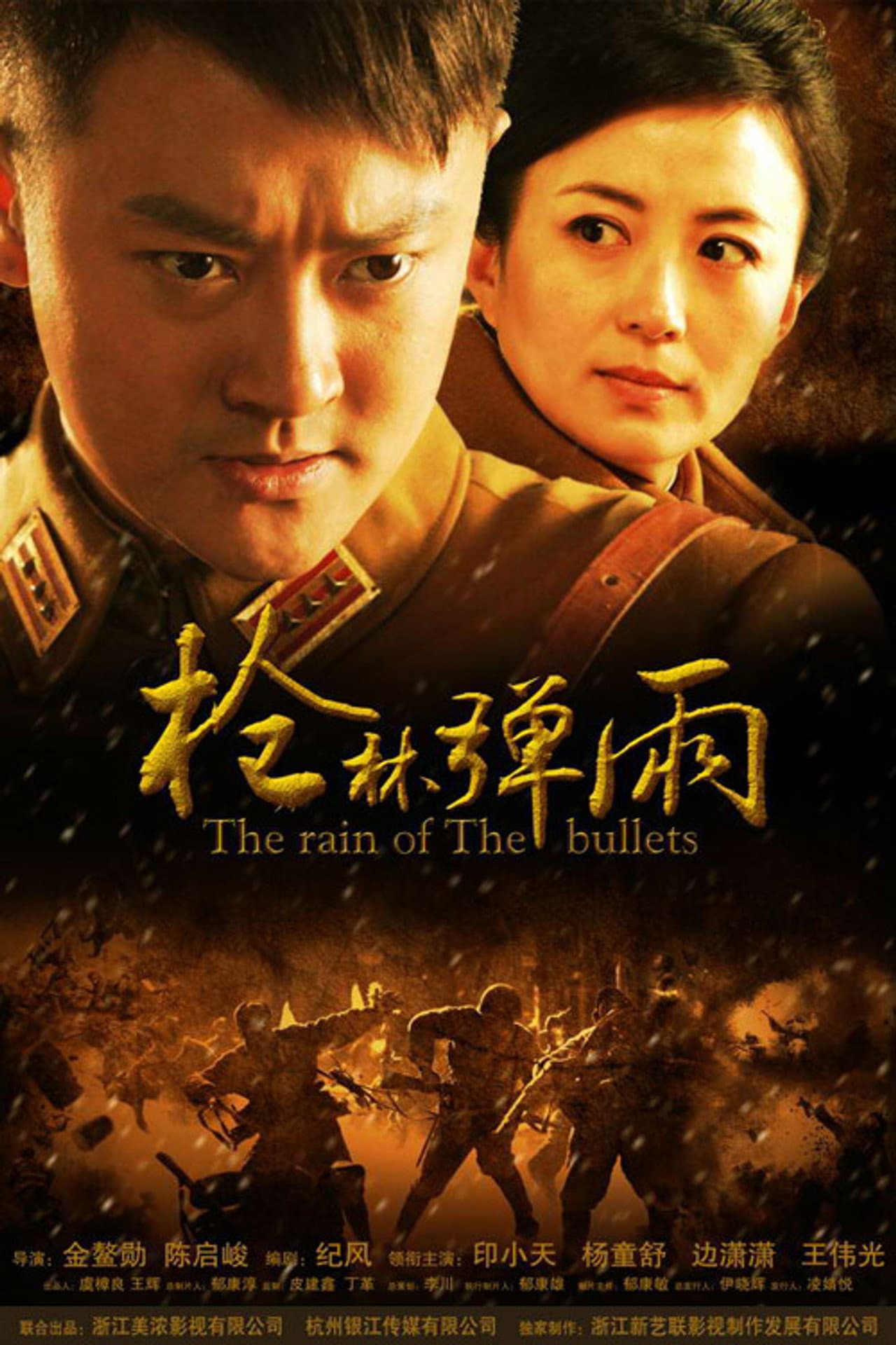 枪林弹雨 preview 2