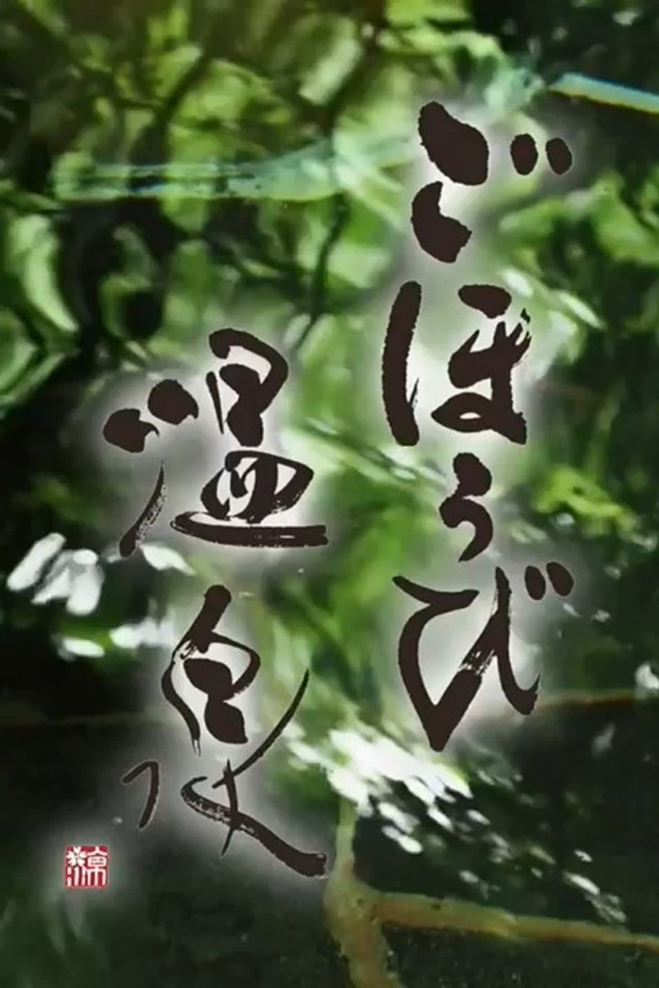 ごほうび温泉 preview 2