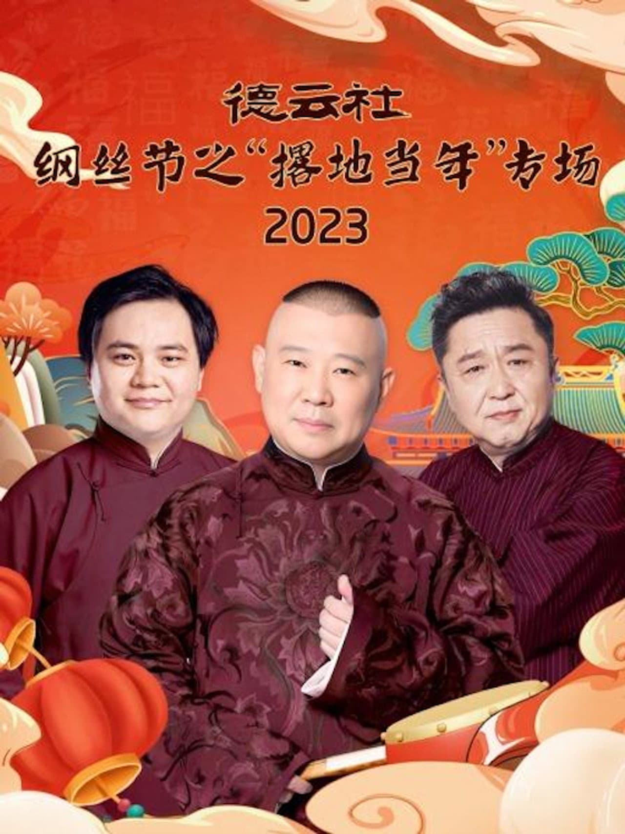 德云社纲丝节之“撂地当年”专场 20240101期 preview 2