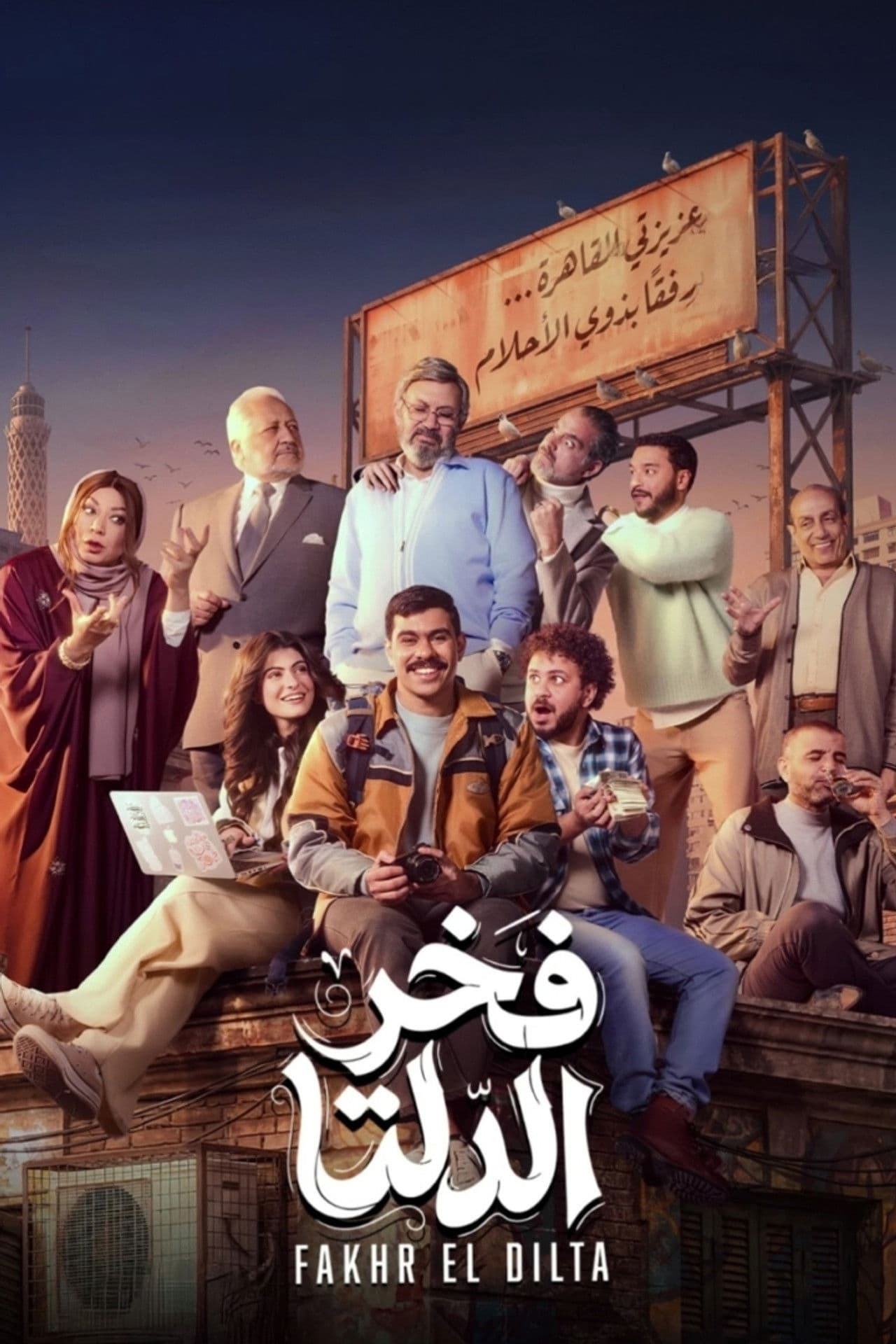 Fakhr El Dilta preview 2
