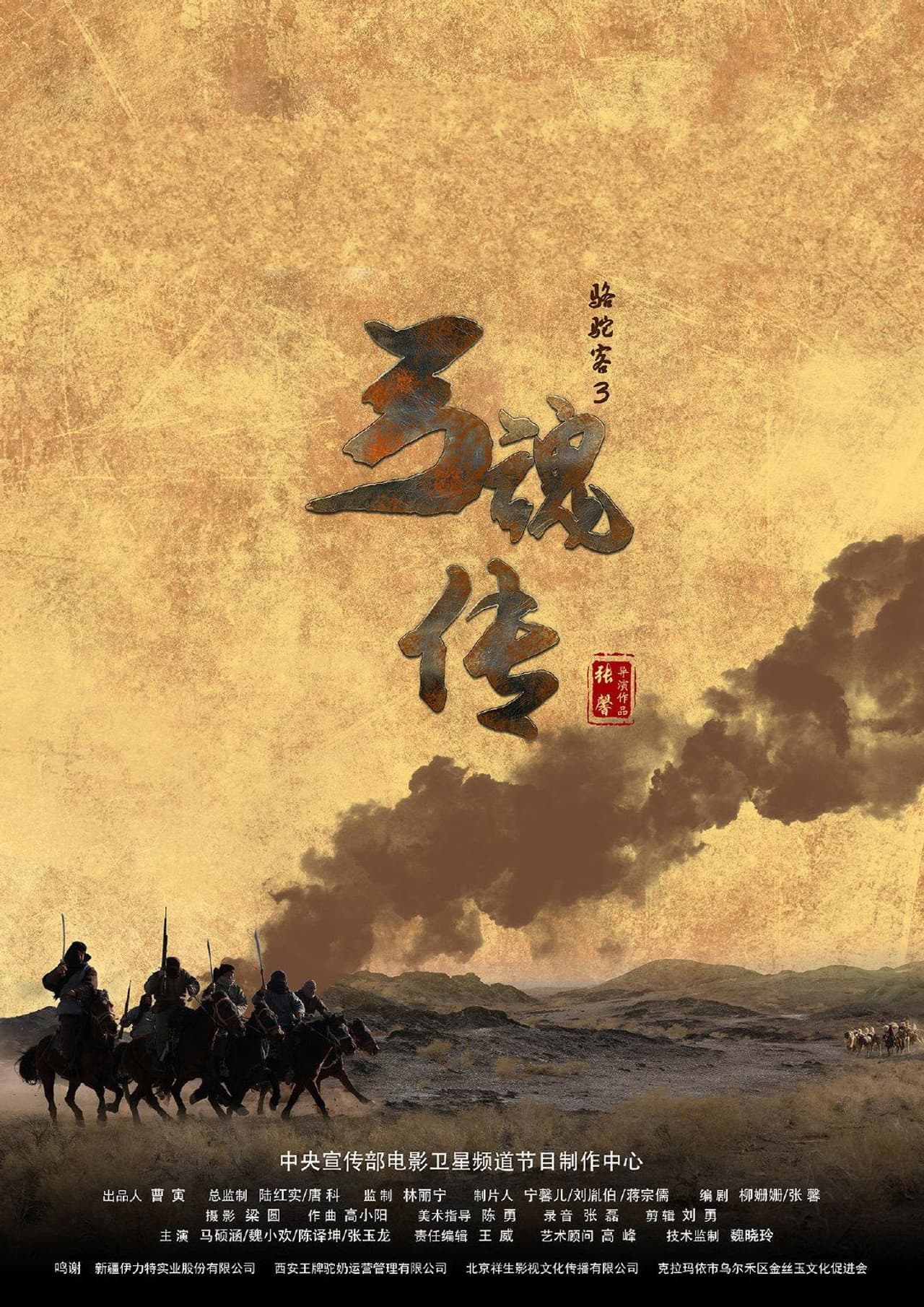 骆驼客3之弓魂传 preview 1