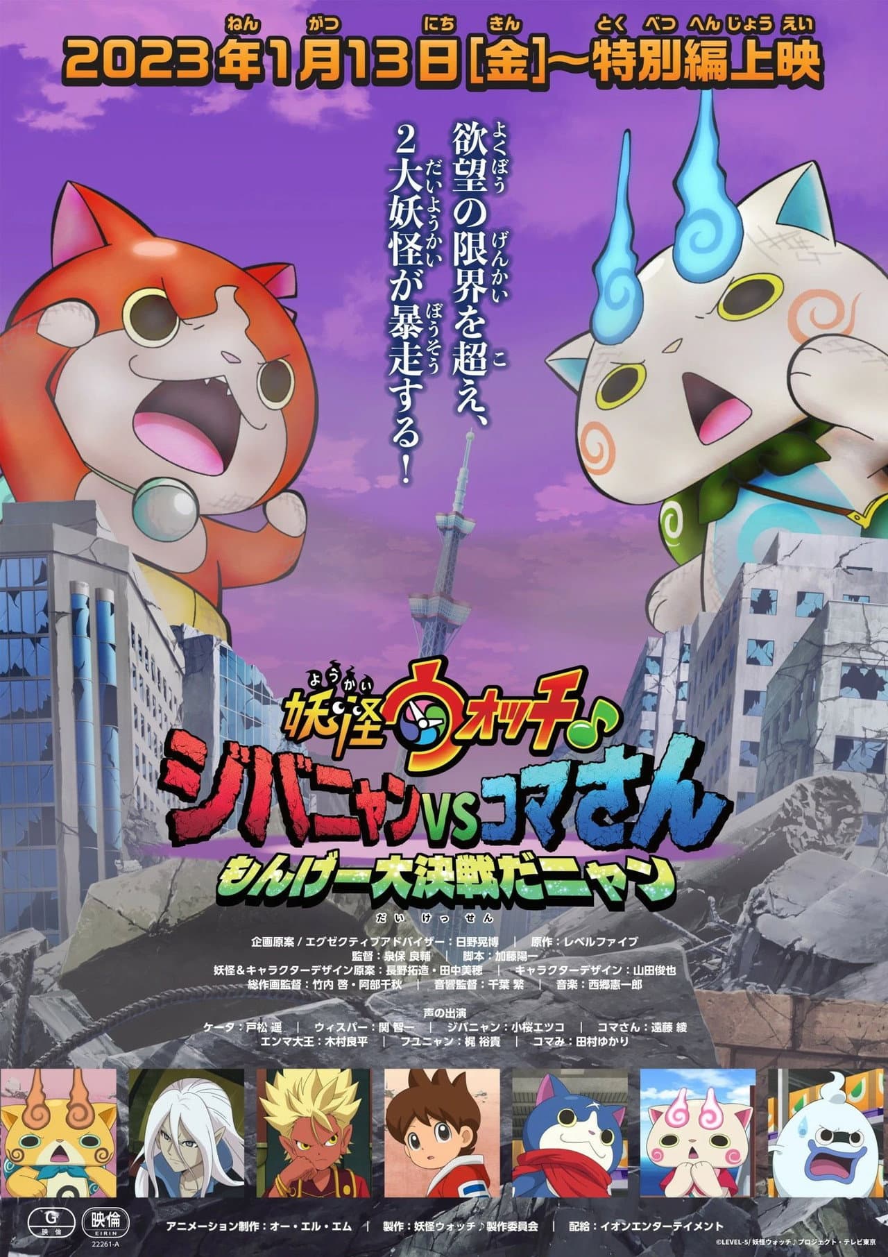 Yo-kai Watch♪ Movie 8: Jibanyan vs. Komasan - The Big Amazing Battle, Nyan preview 1