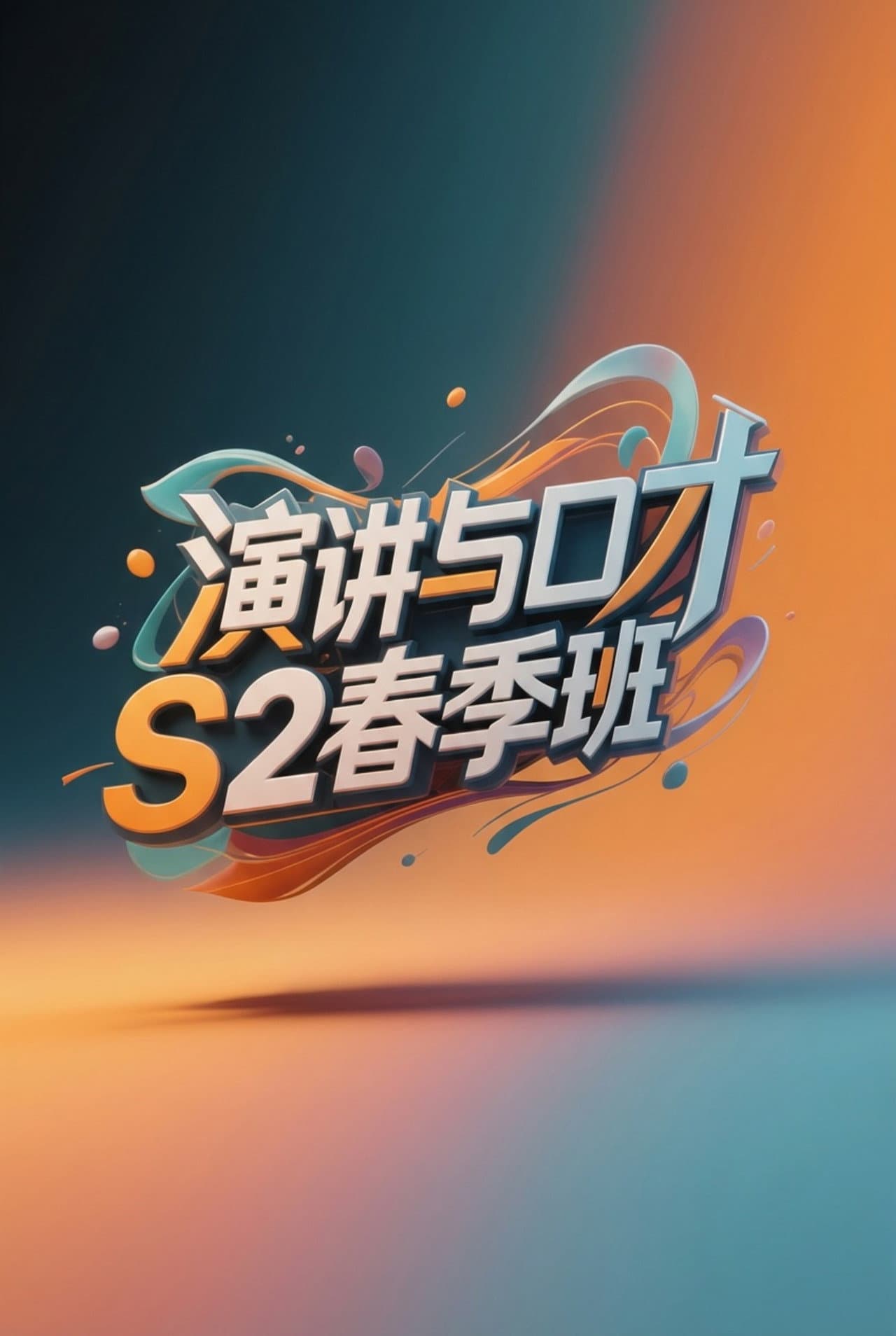 演讲与口才 S2春季班 preview 2
