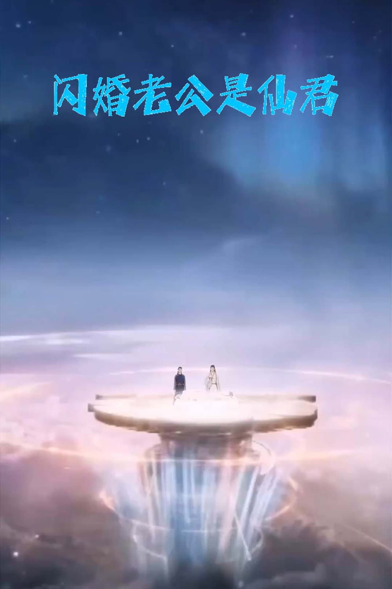 闪婚老公是仙君 preview 1