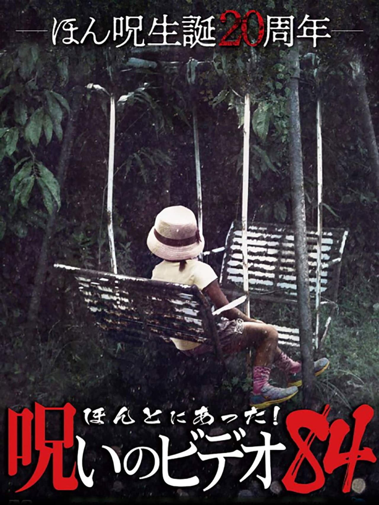 Honto Ni Atta! Noroi No Video 84 preview 1
