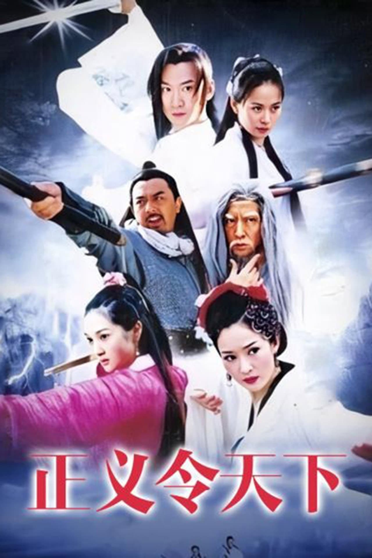 正义令天下 preview 1