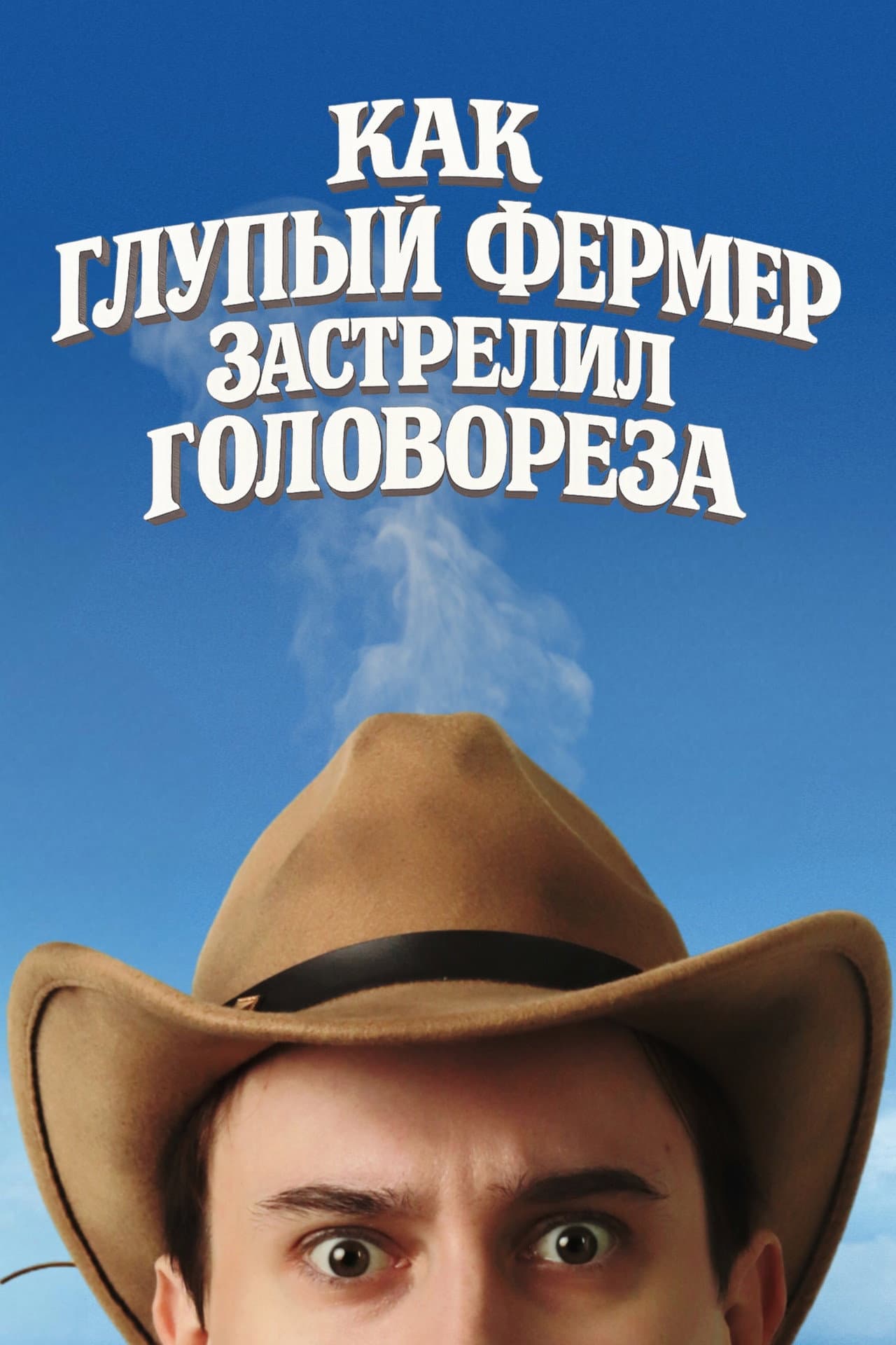 Как Глупый Фермер Застрелил Головореза preview 2