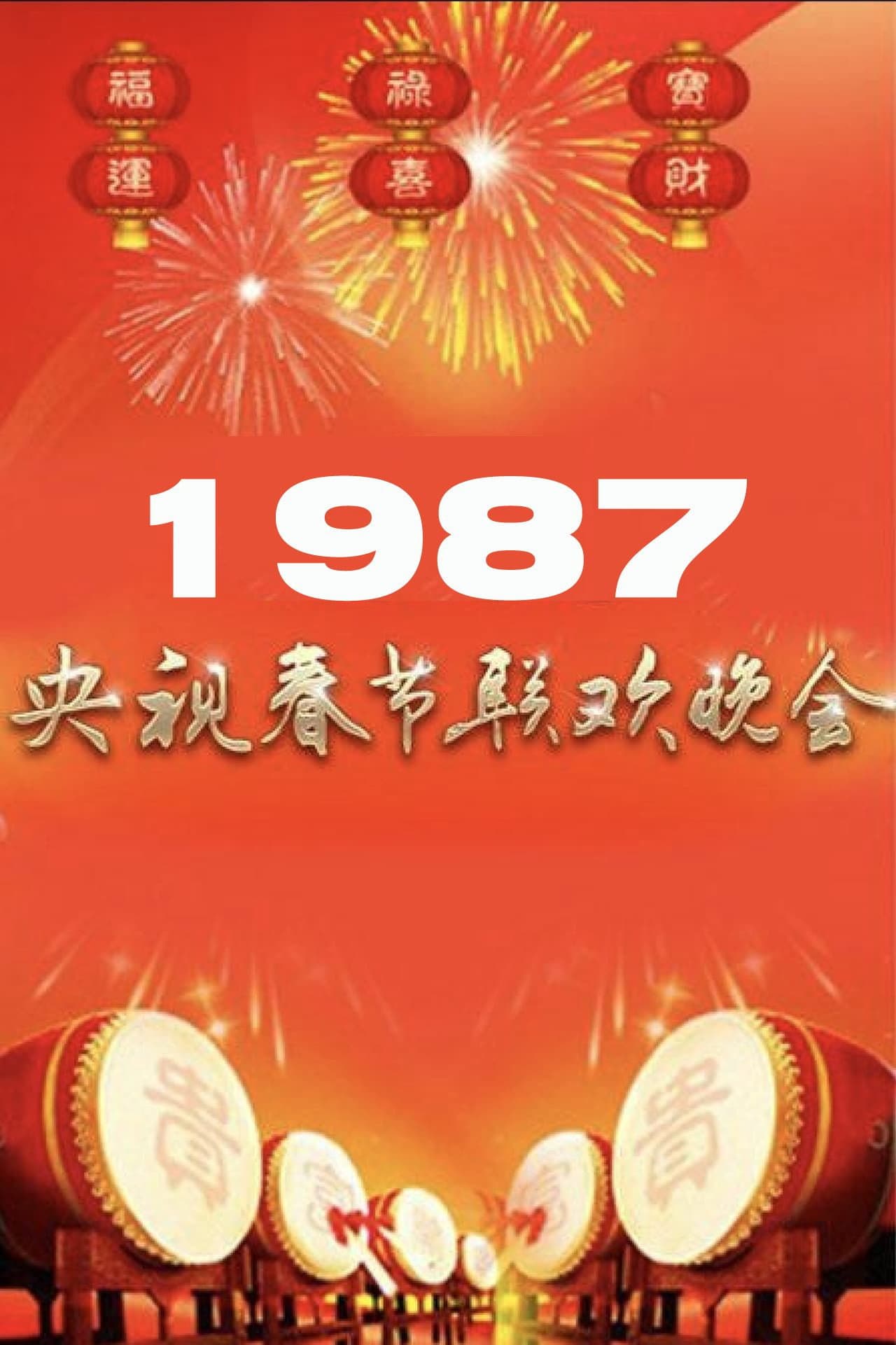 1987年中央广播电视总台春节联欢晚会 preview 1