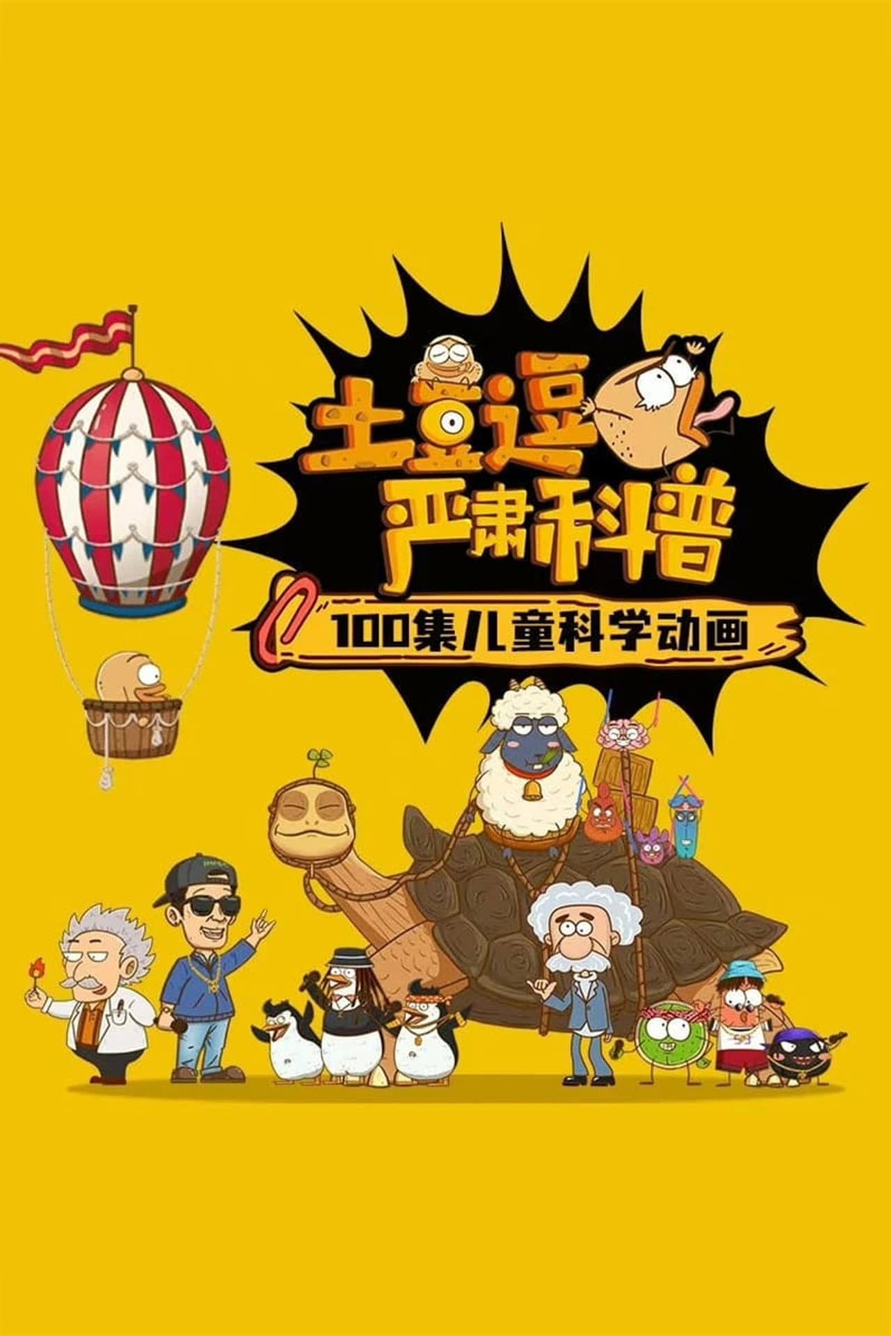 土豆逗严肃科普 第一季 preview 2