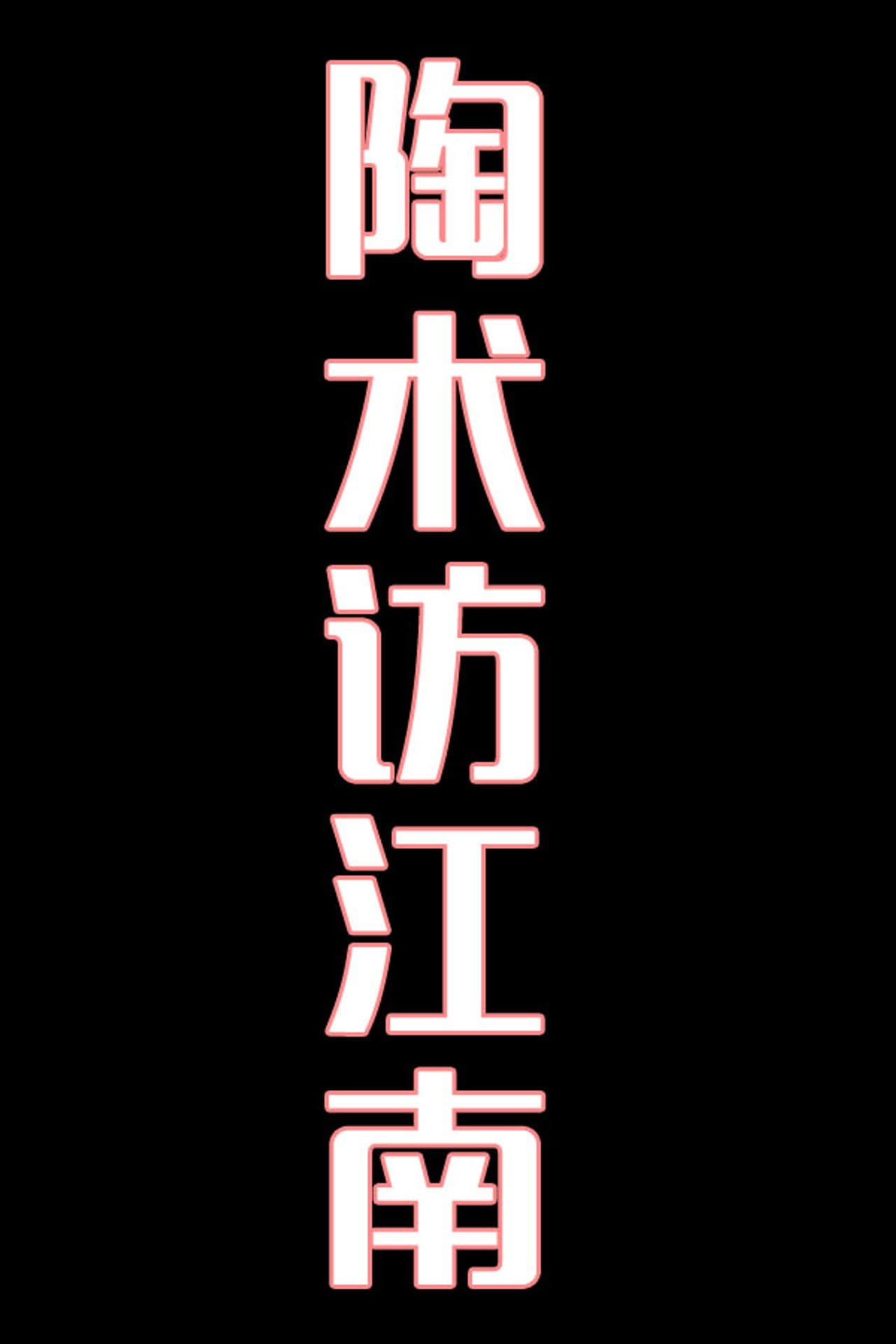 陶术访江南-花鼓戏 preview 1