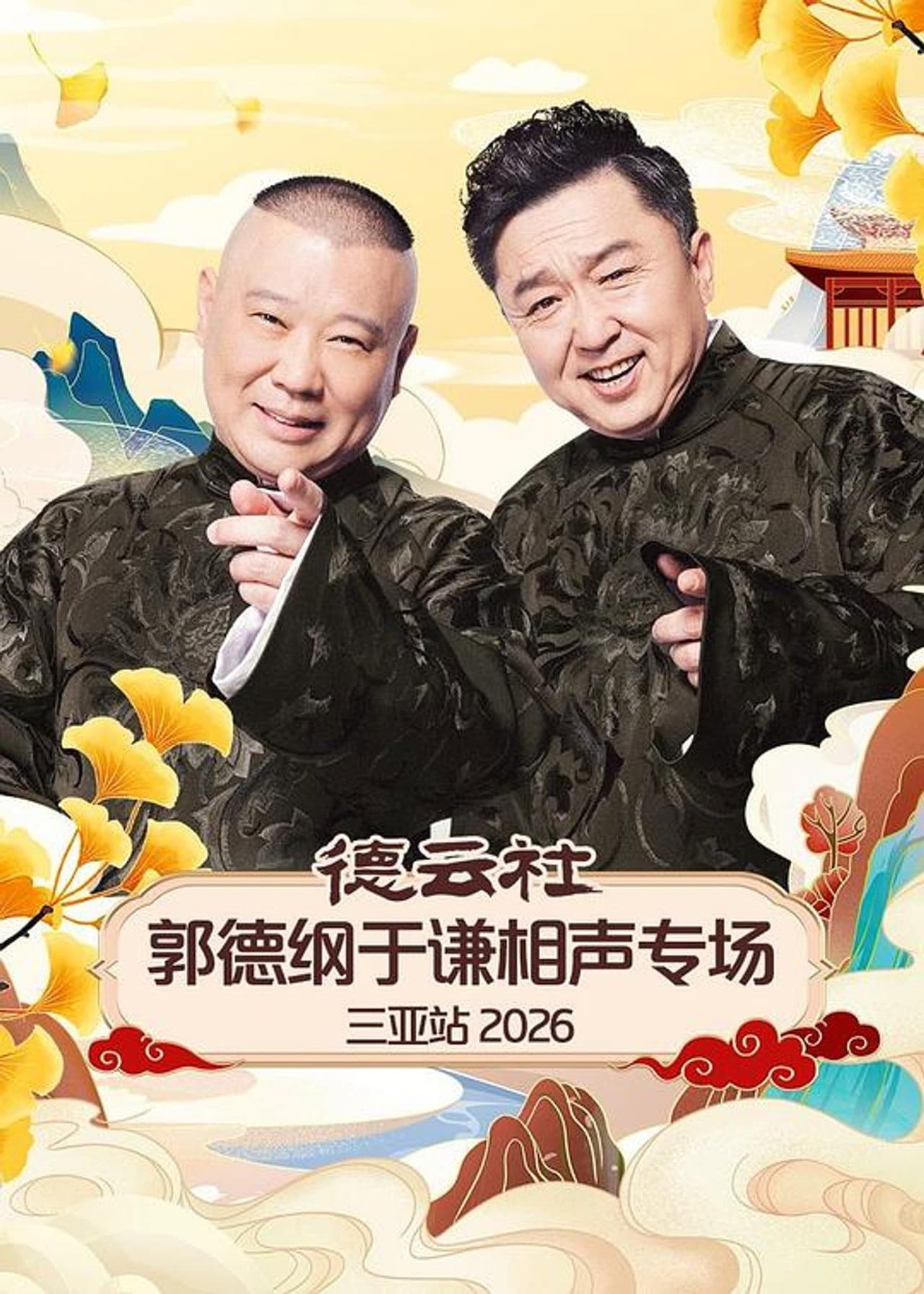 德云社郭德纲于谦相声专场三亚站 2026 preview 1