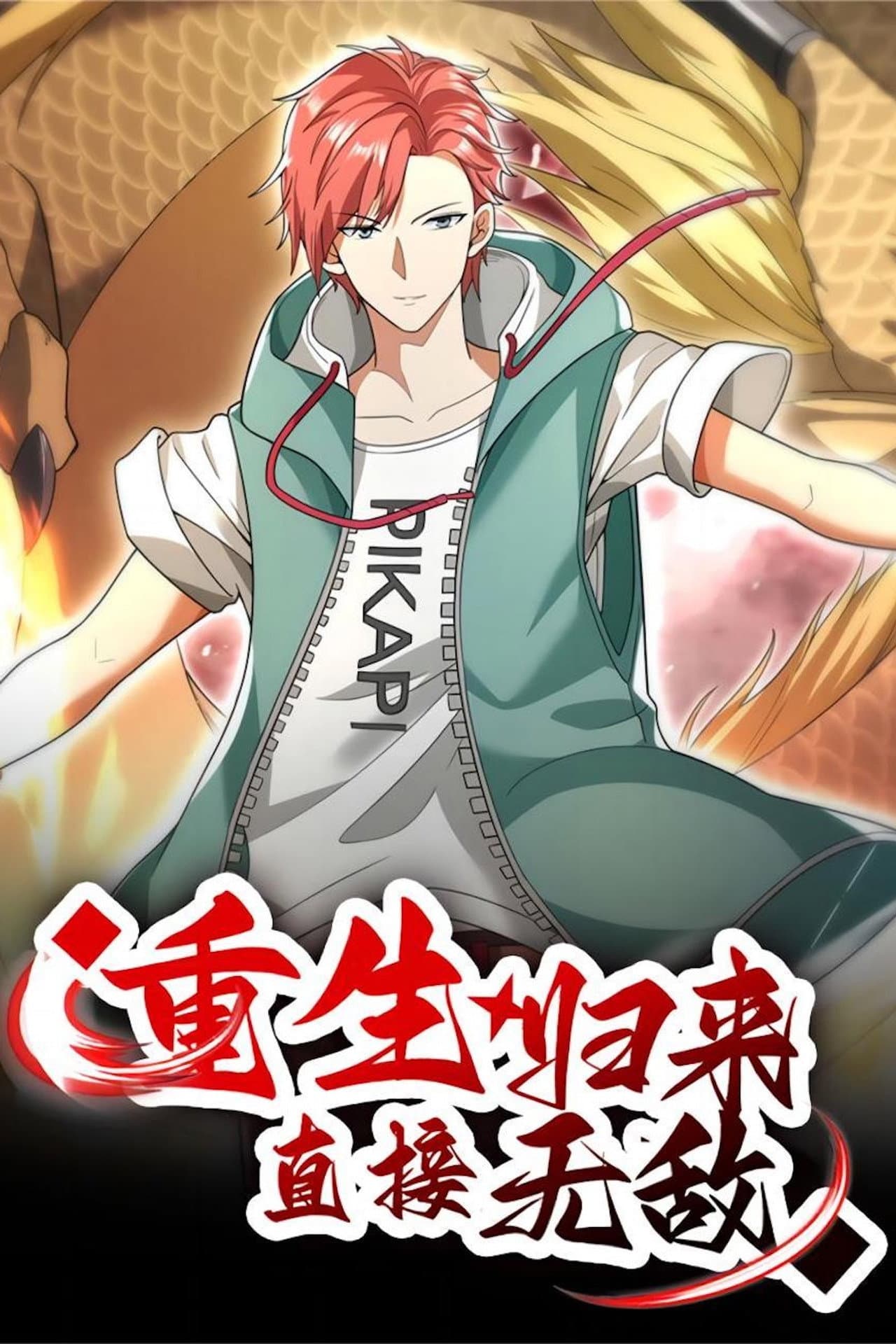 重生归来：直接无敌 preview 1