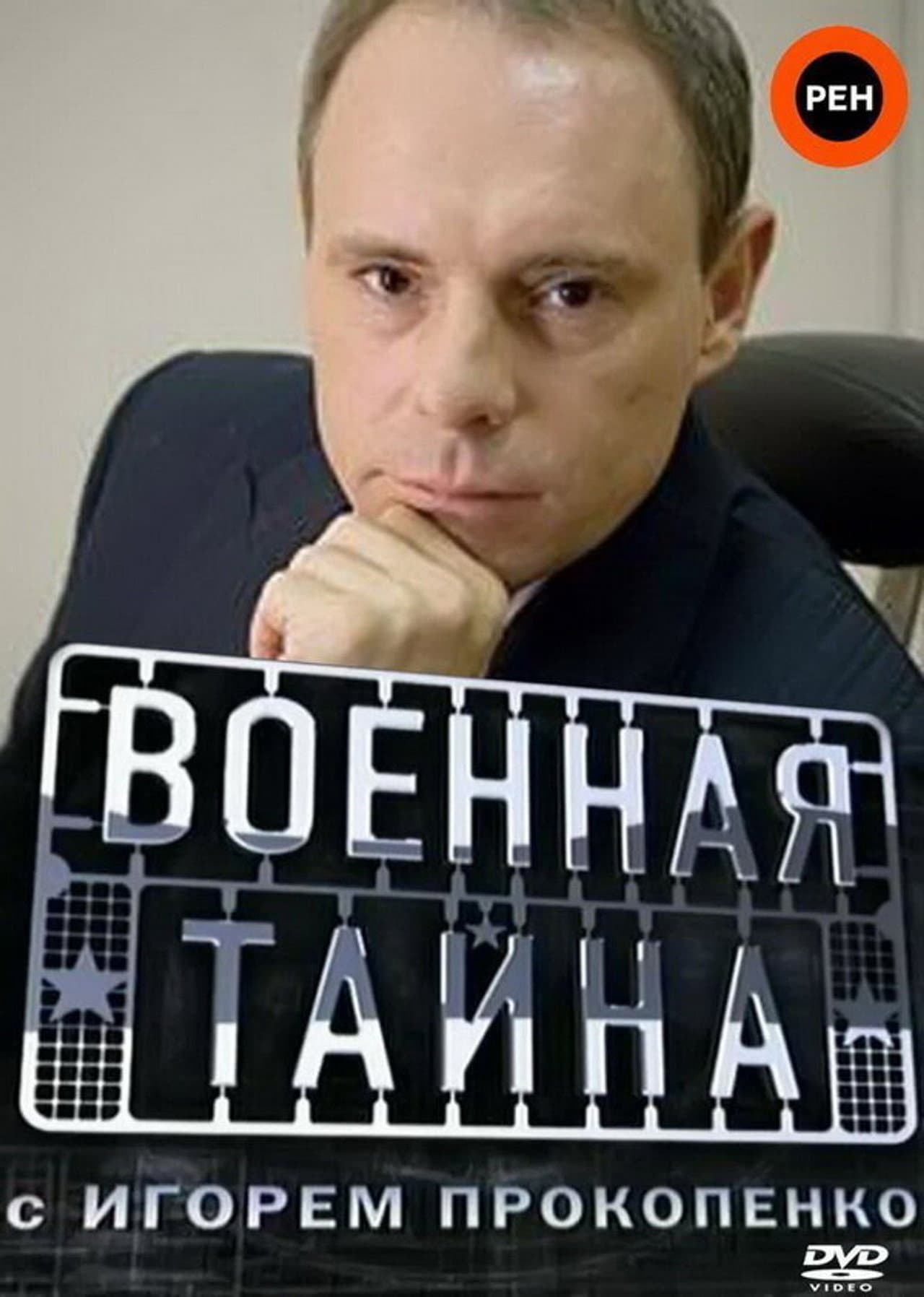 Военная тайна preview 1