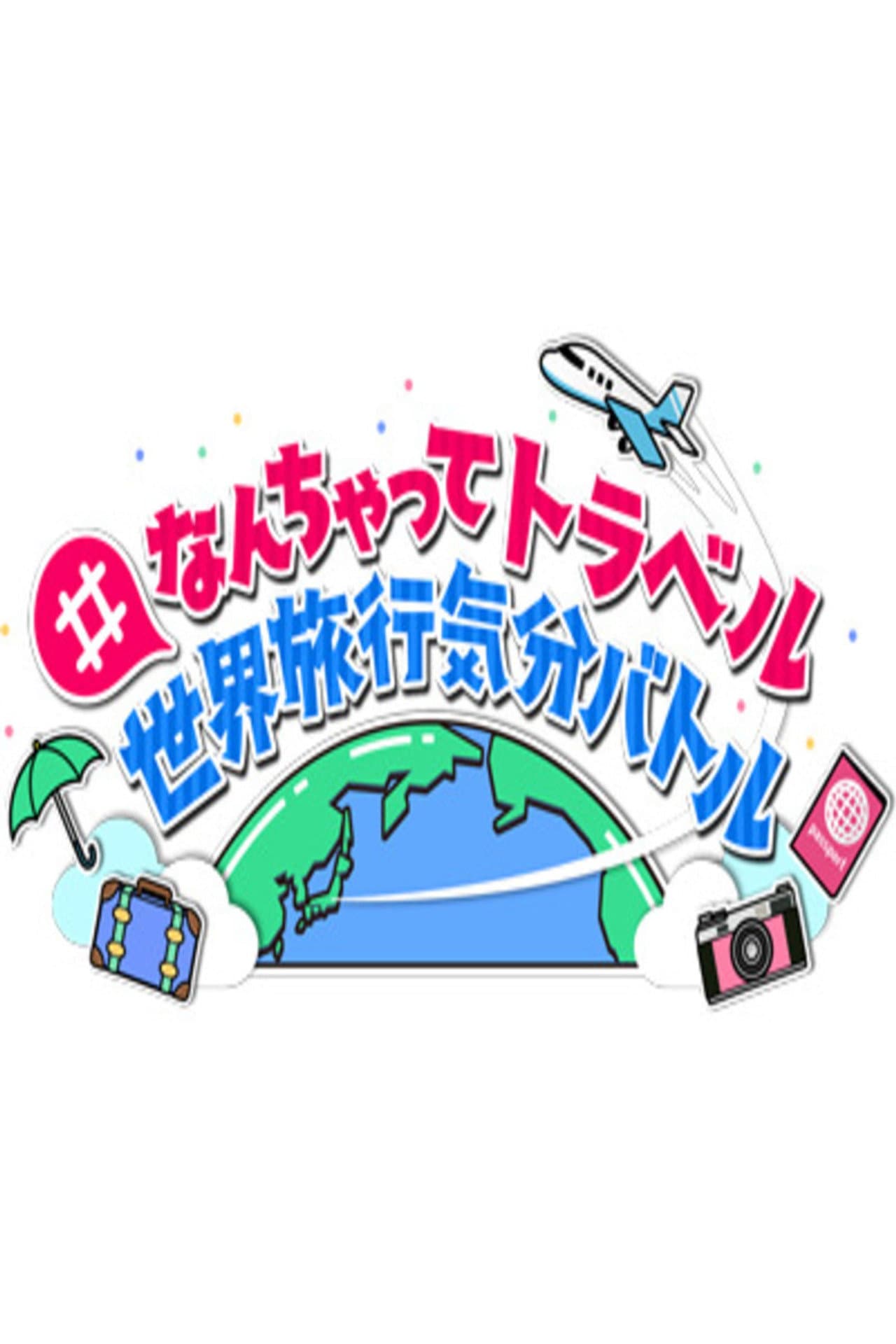 #なんちゃってトラベル 世界旅行気分バトル preview 2