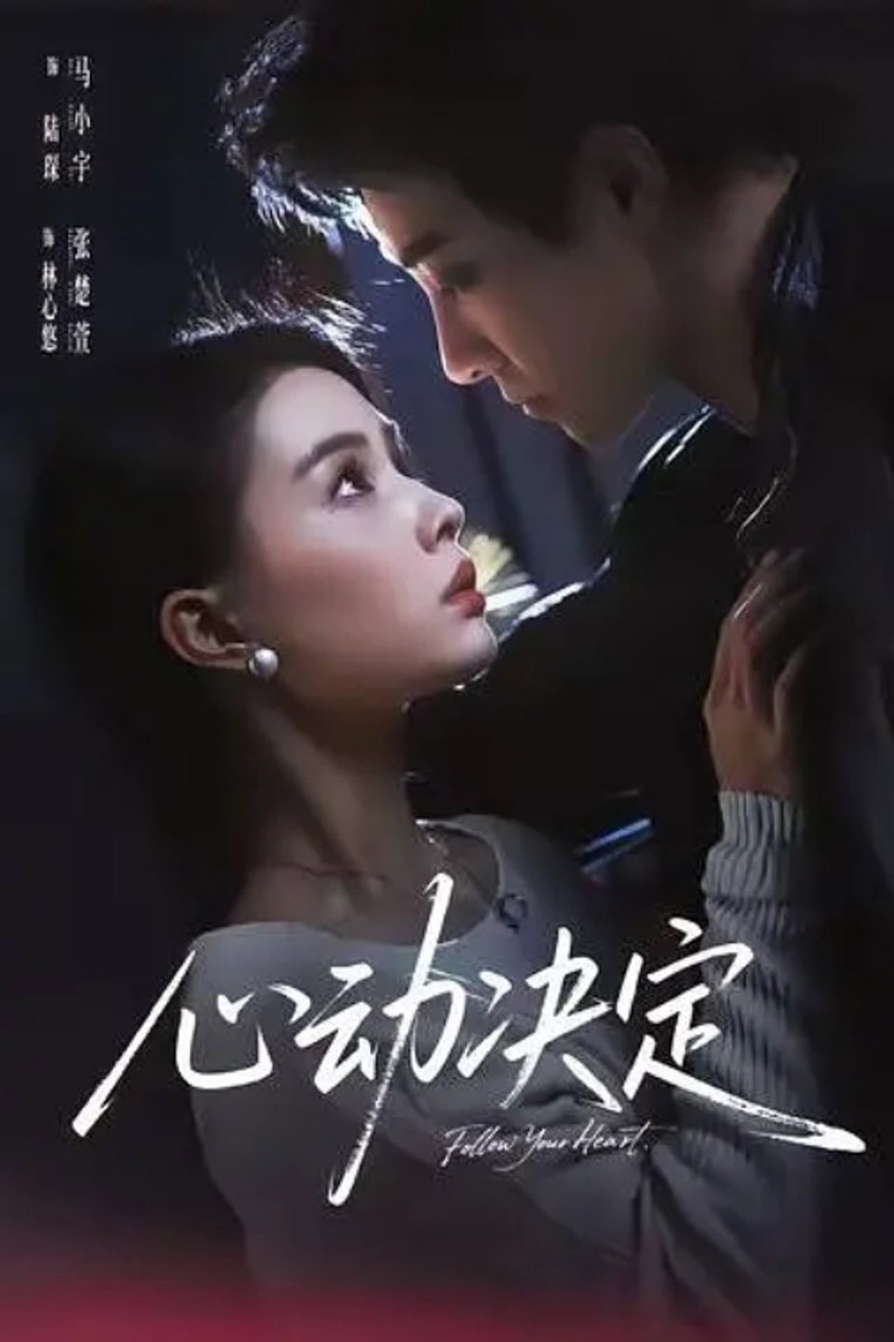 心动决定 preview 1