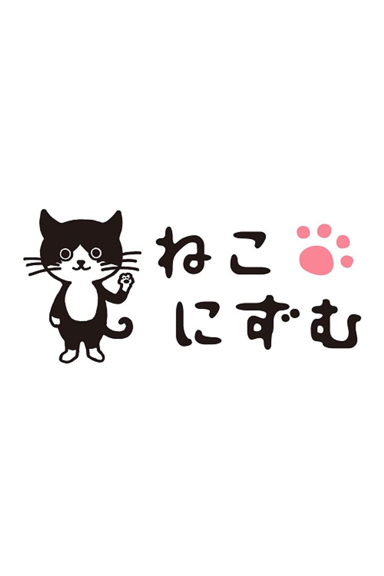 ねこにずむ preview 1