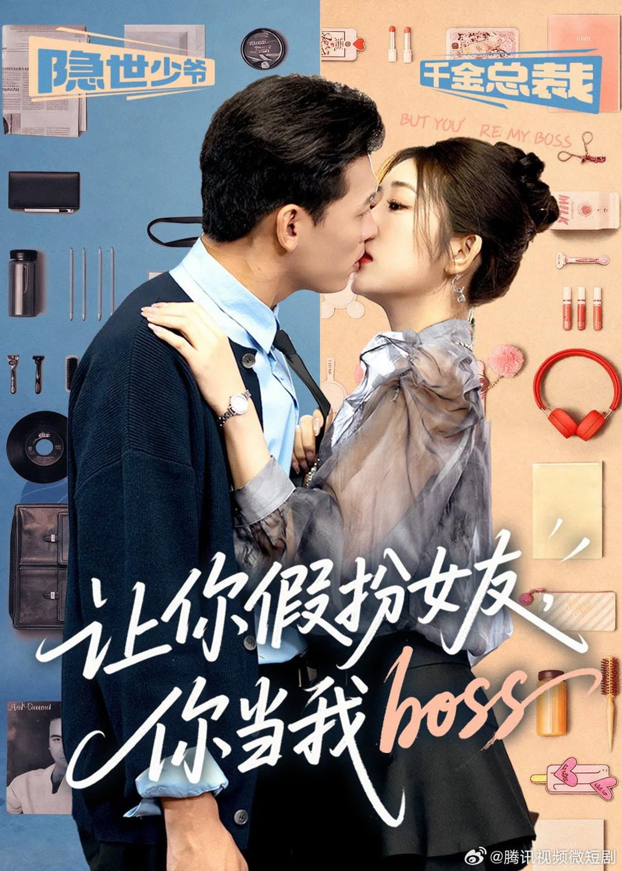 让你假扮女友，你当我boss preview 1