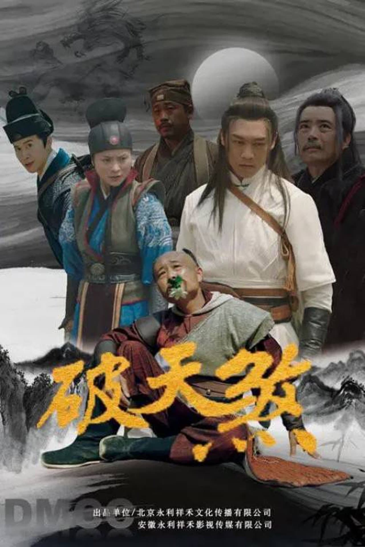 破天煞 preview 1