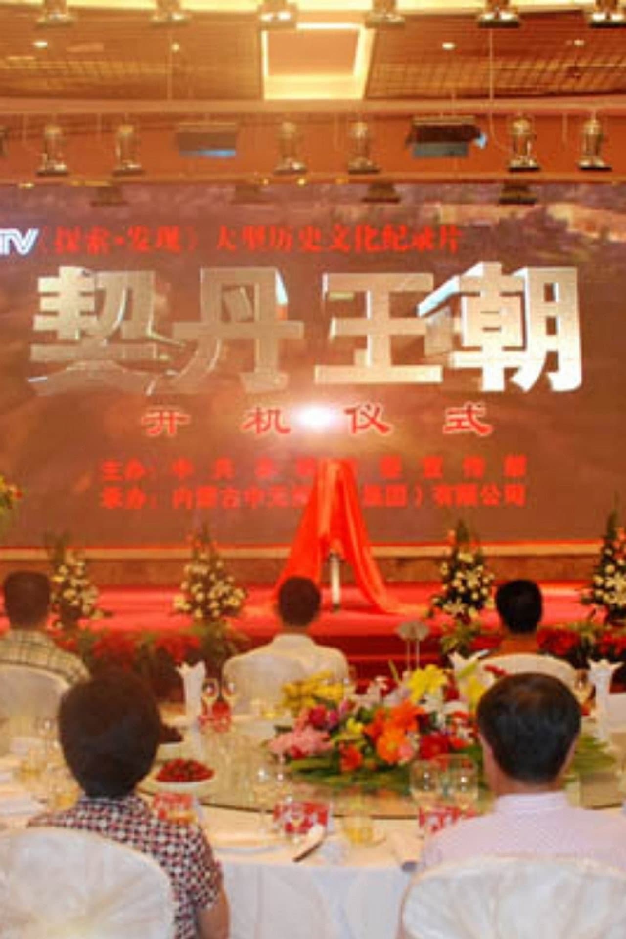 契丹王朝 preview 1