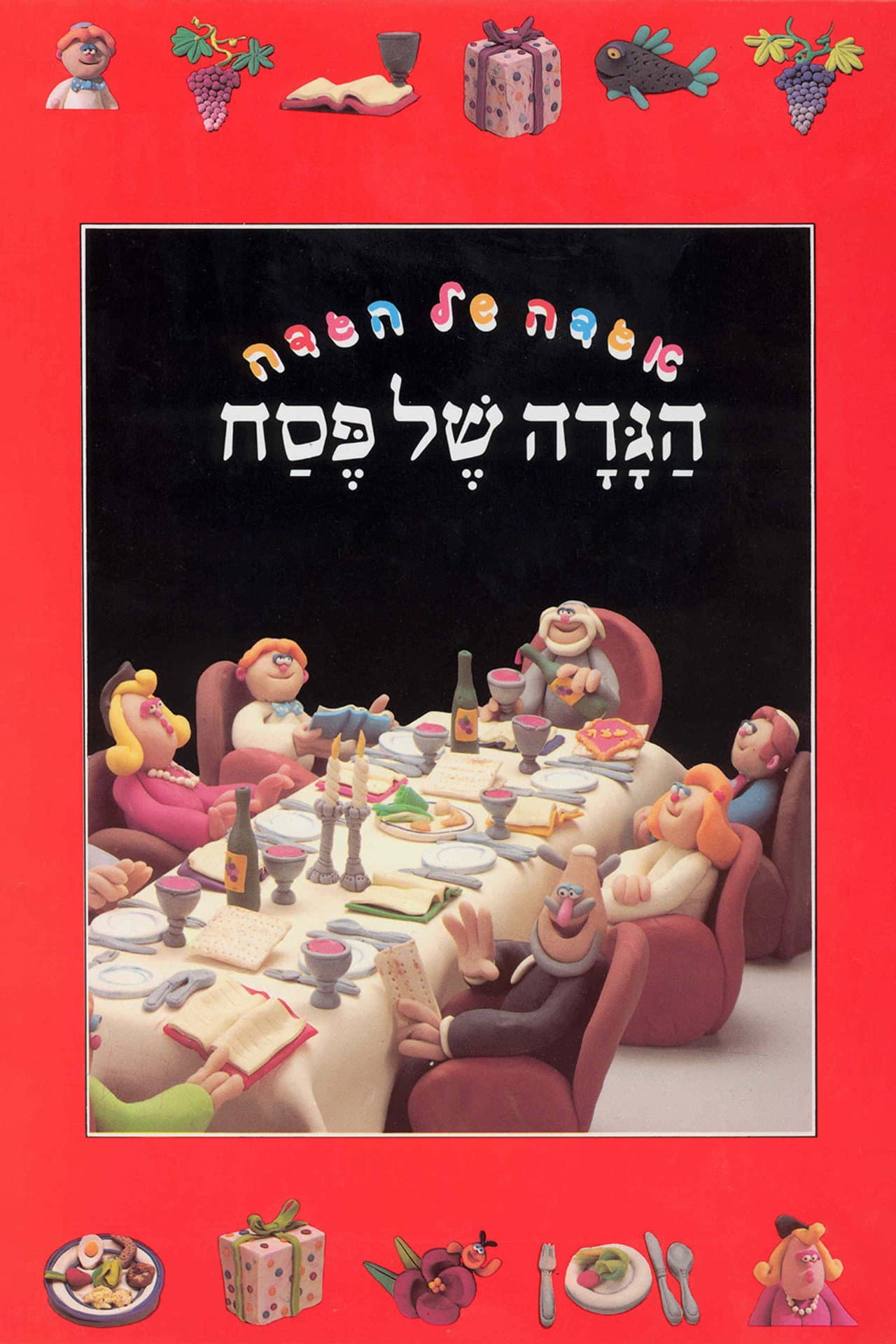 The Animated Haggadah preview 2