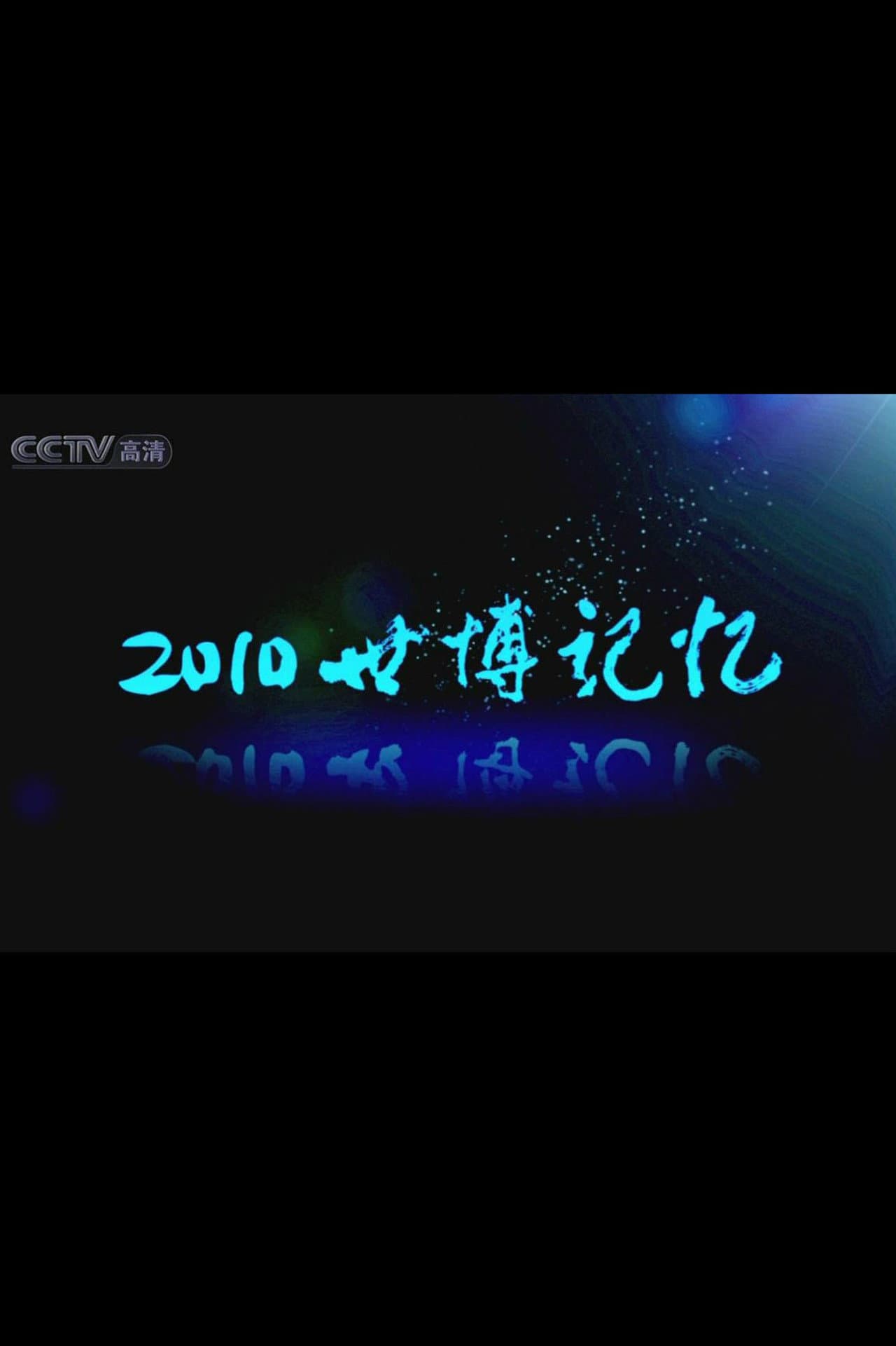 2010世博记忆 preview 2