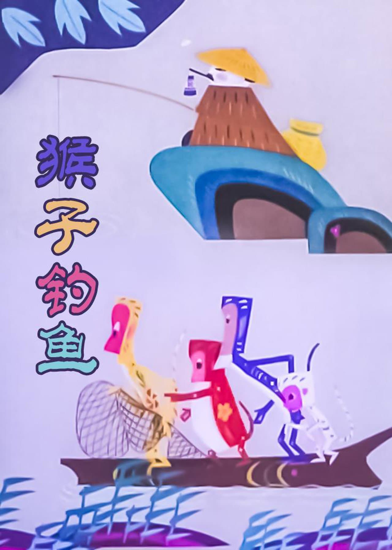The Monkey Fishing preview 2