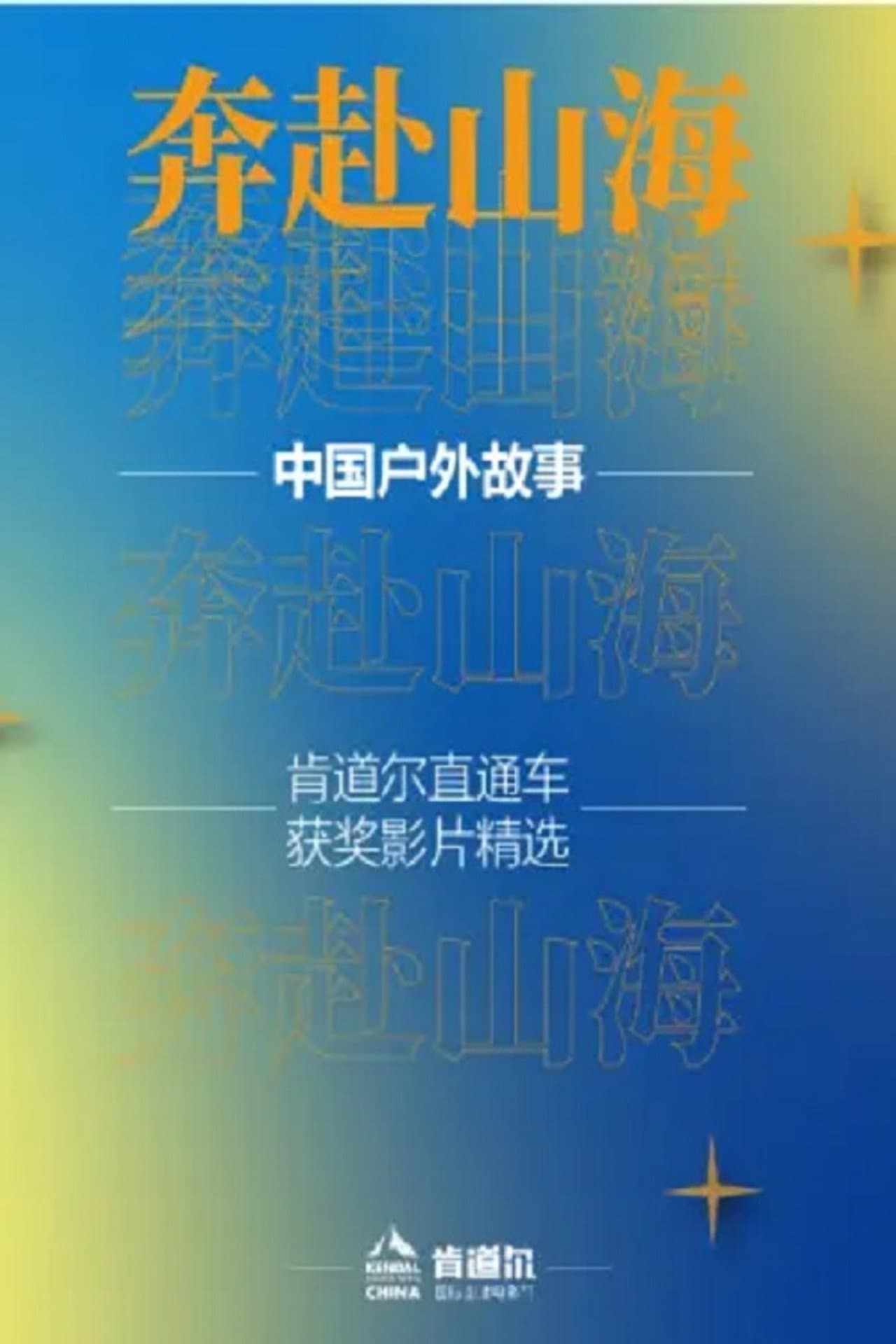 奔赴山海 preview 1