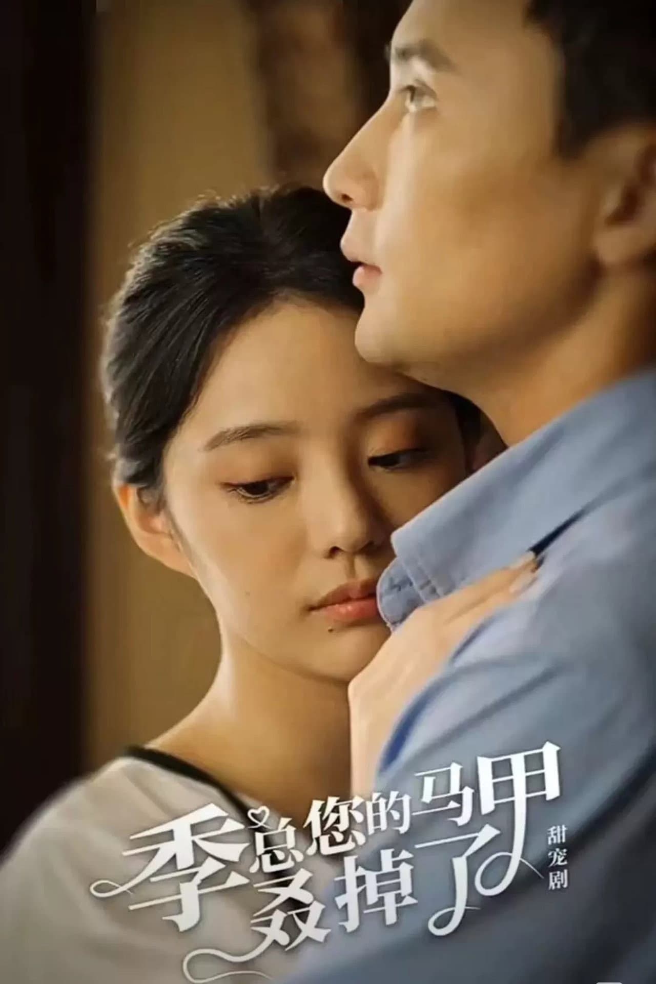 季总您的马甲叒掉了 preview 2