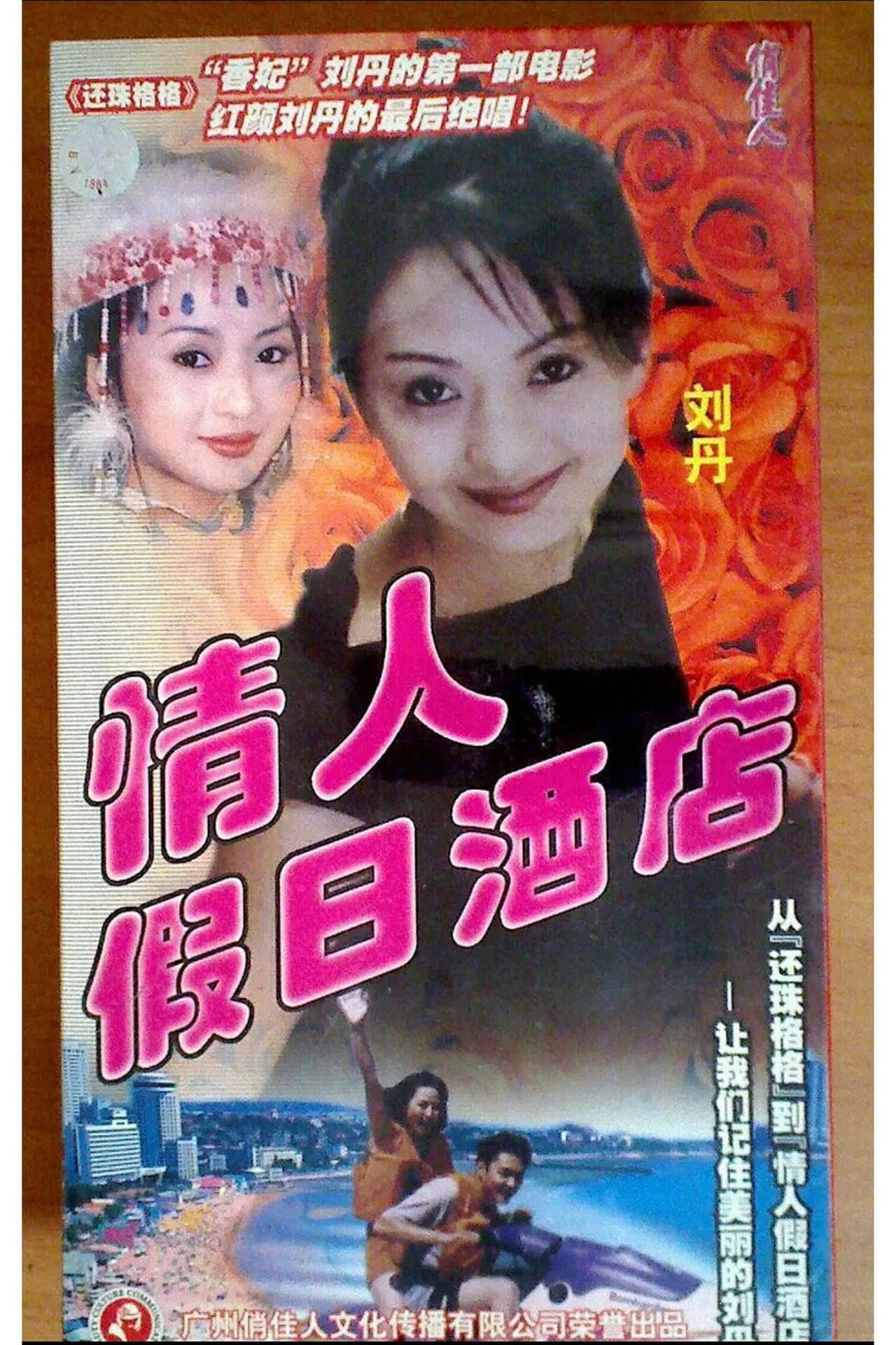 情人假日酒店 preview 1