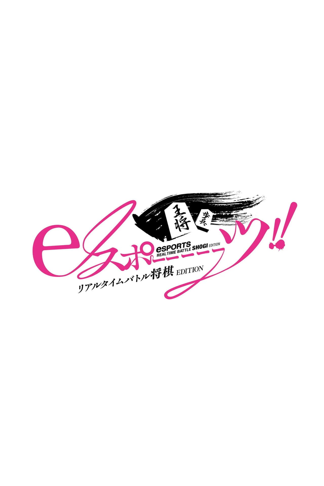 eスポーーーーツリアルタイムバトル将棋EDITION preview 1