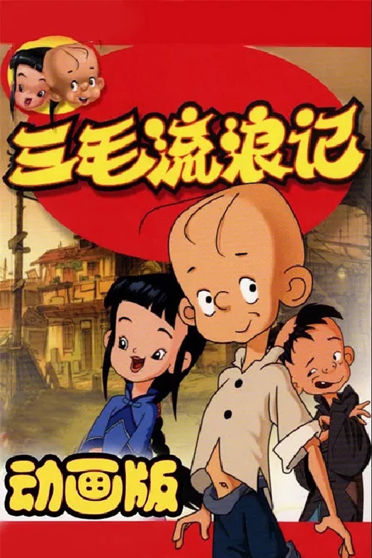 三毛流浪记中非版 preview 1