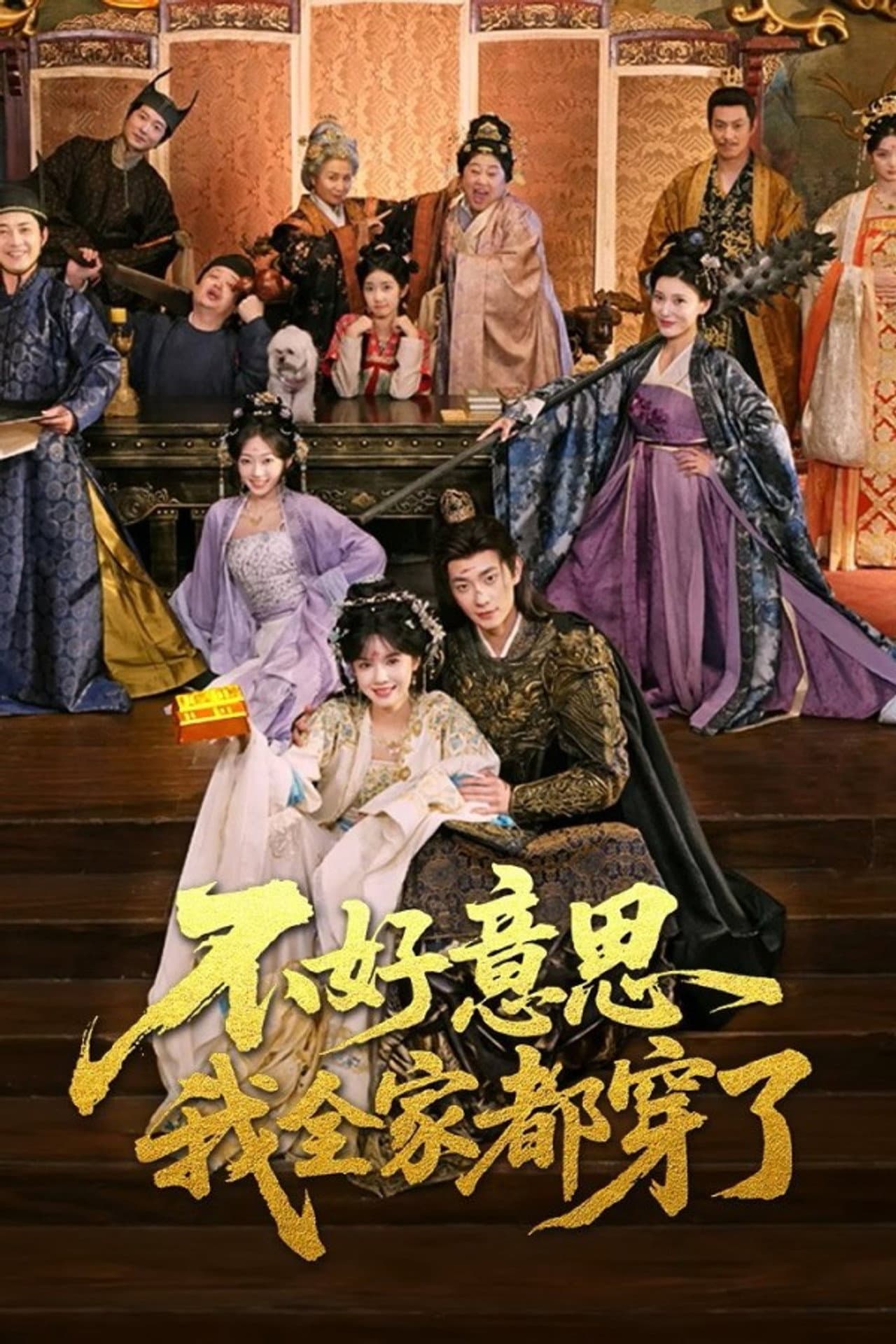 不好意思我全家都穿了 preview 1