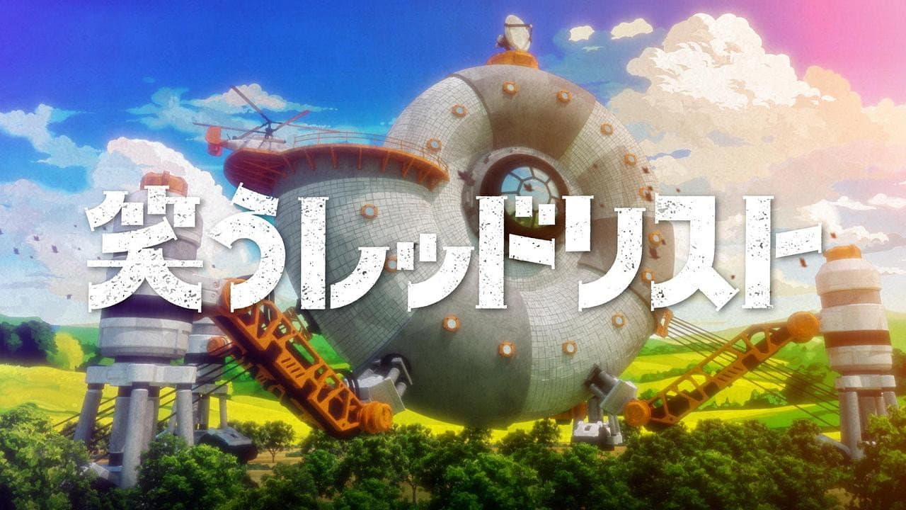 笑うレッドリスト