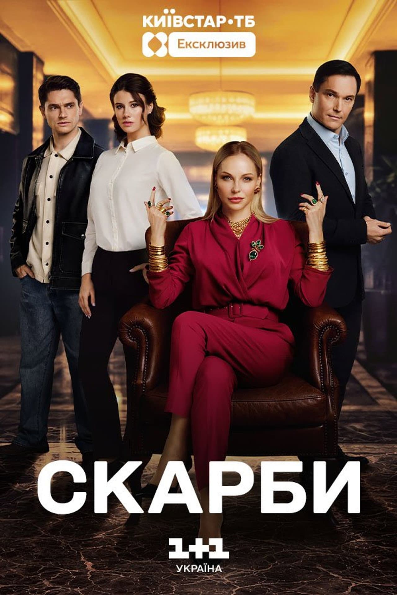 Скарби preview 2