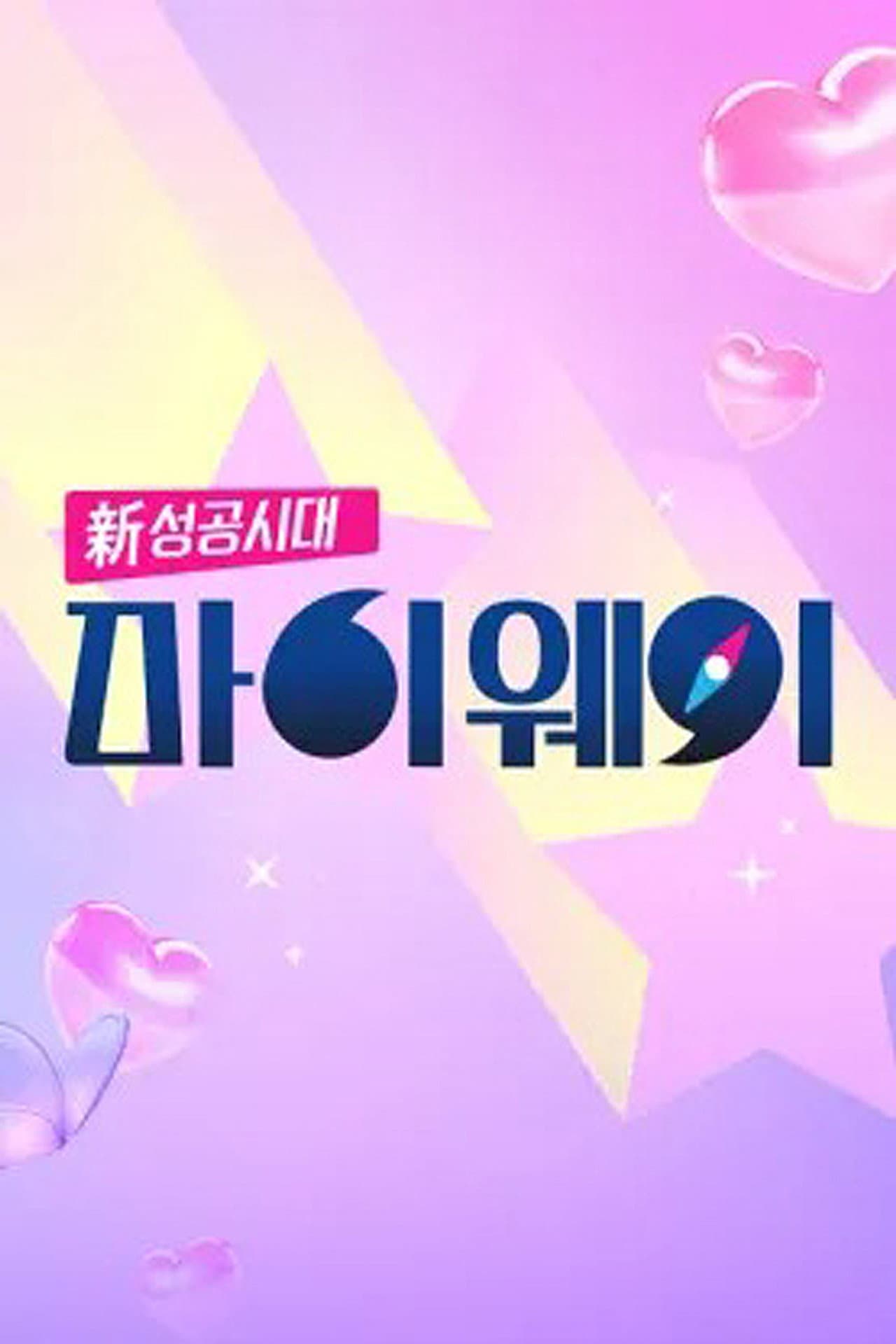 신 성공시대 마이웨이 preview 1