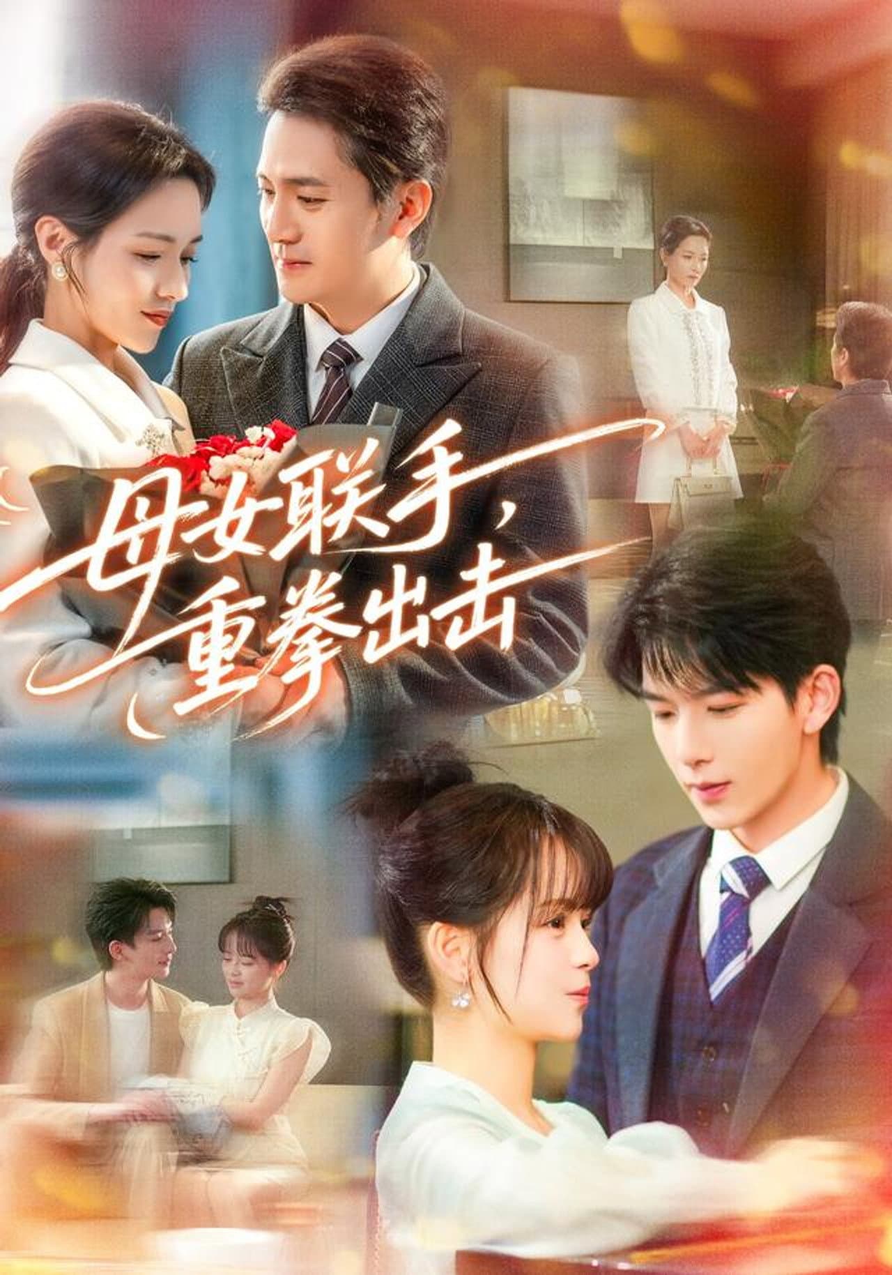 母女联手，重拳出击 preview 1