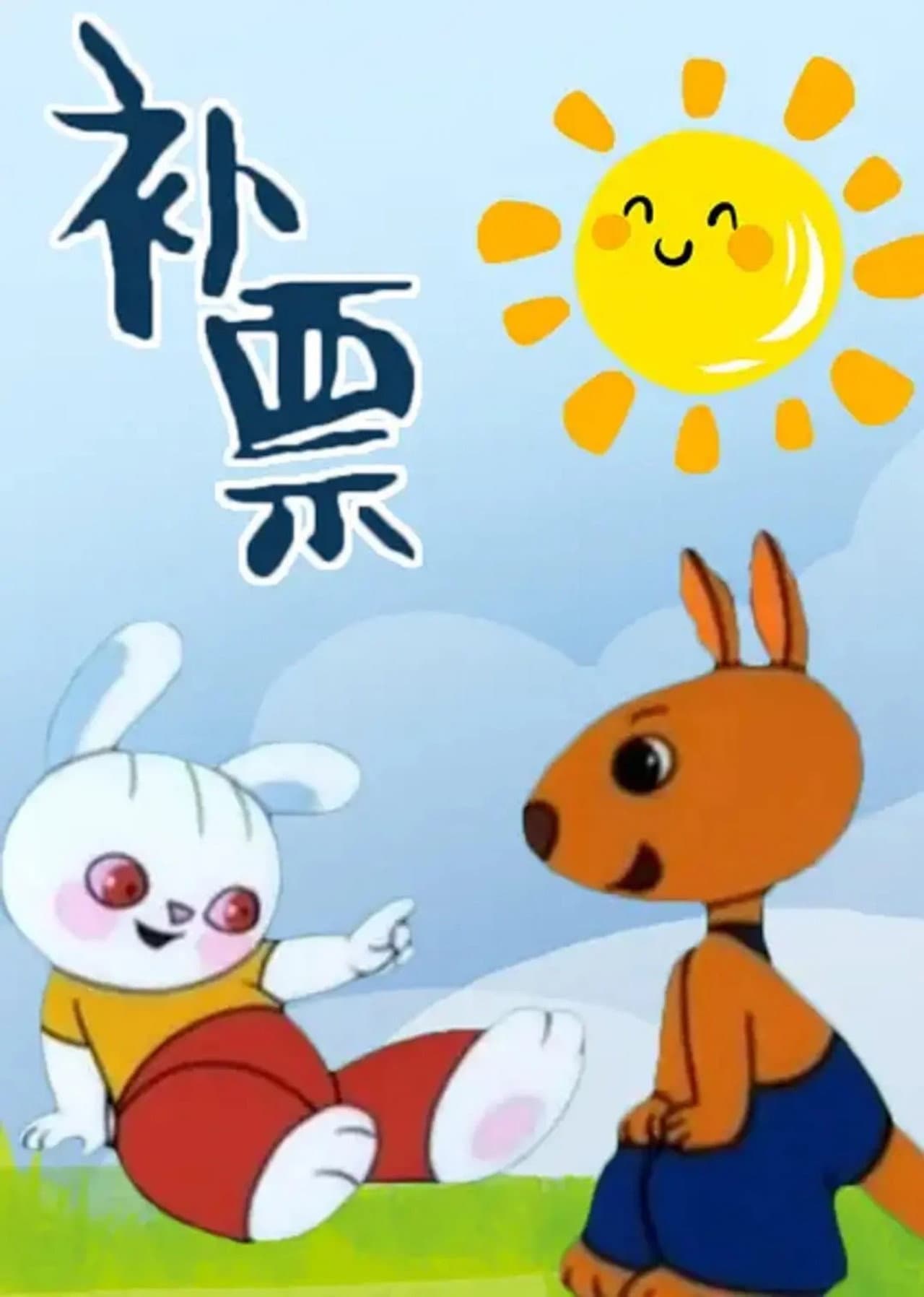 Bǔpiào preview 1
