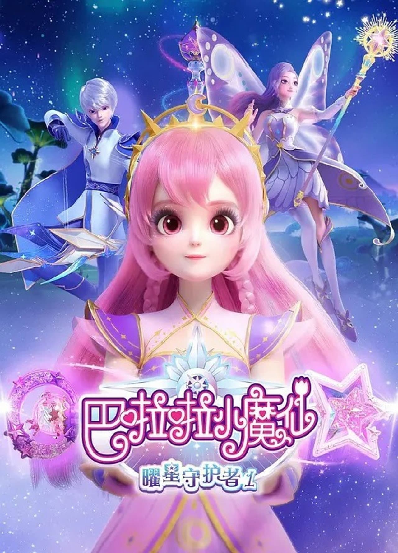 巴啦啦小魔仙之曜星守护者 preview 1
