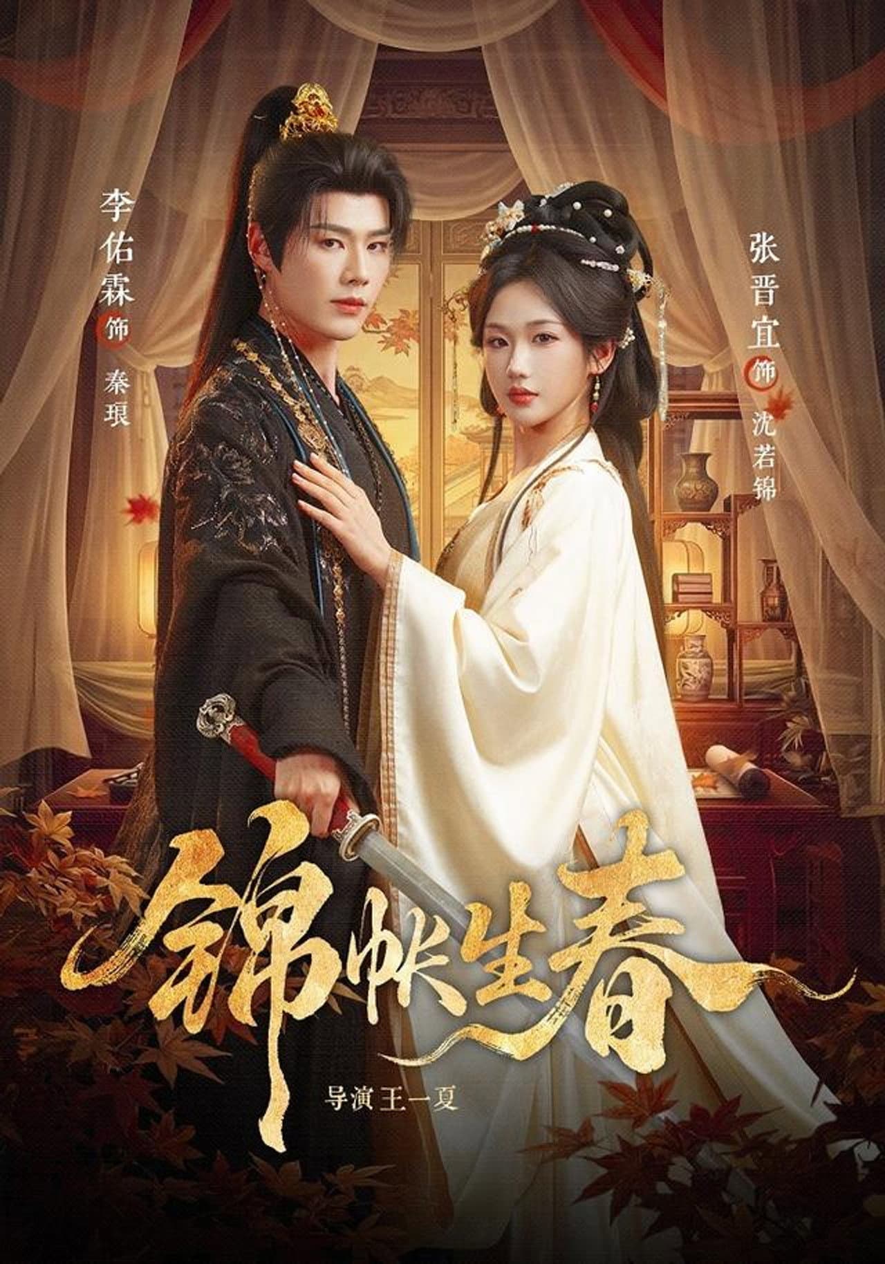 锦帐生春 preview 1