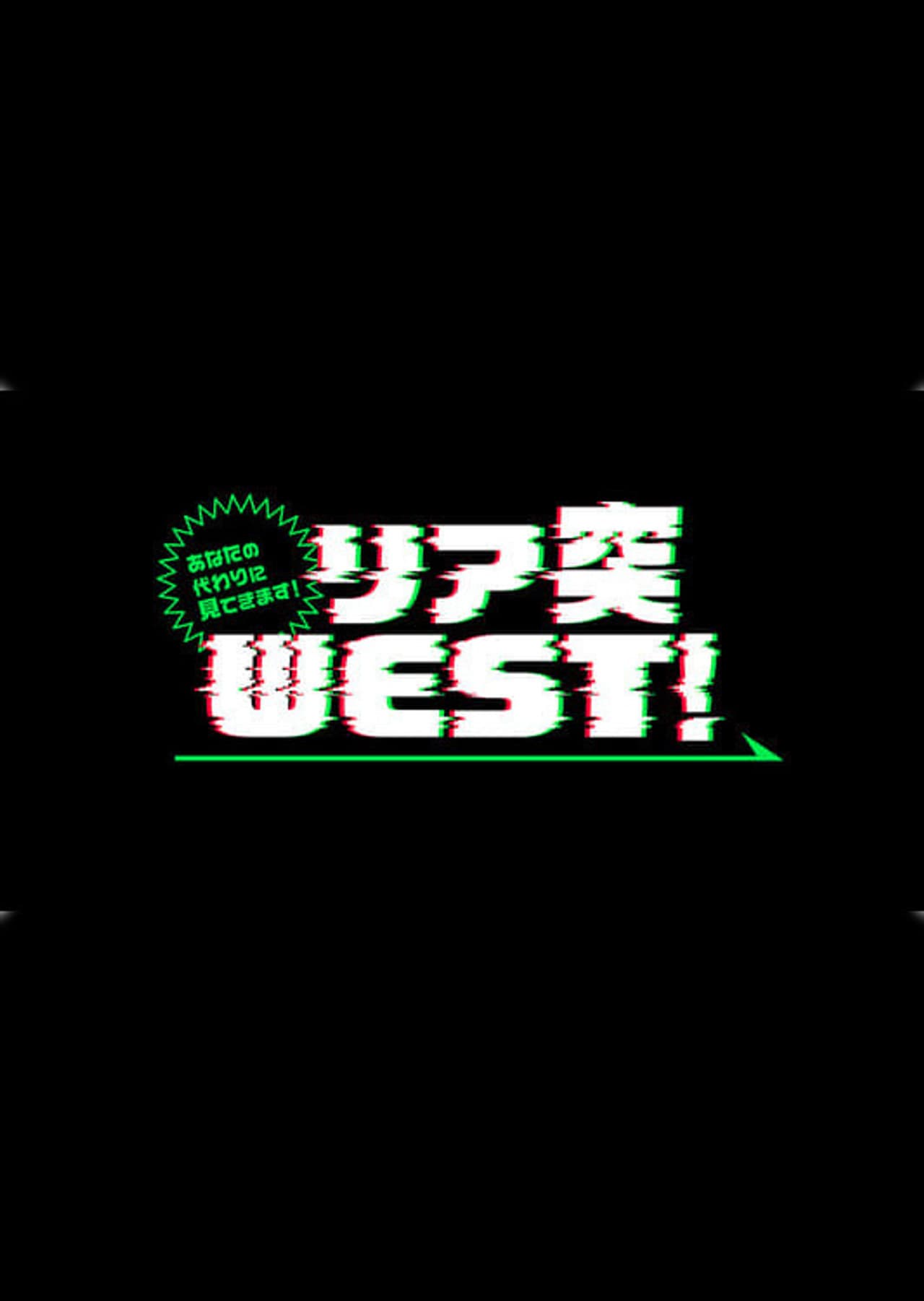 Anata no kawari ni mite kimasu! Ria totsu WEST preview 2