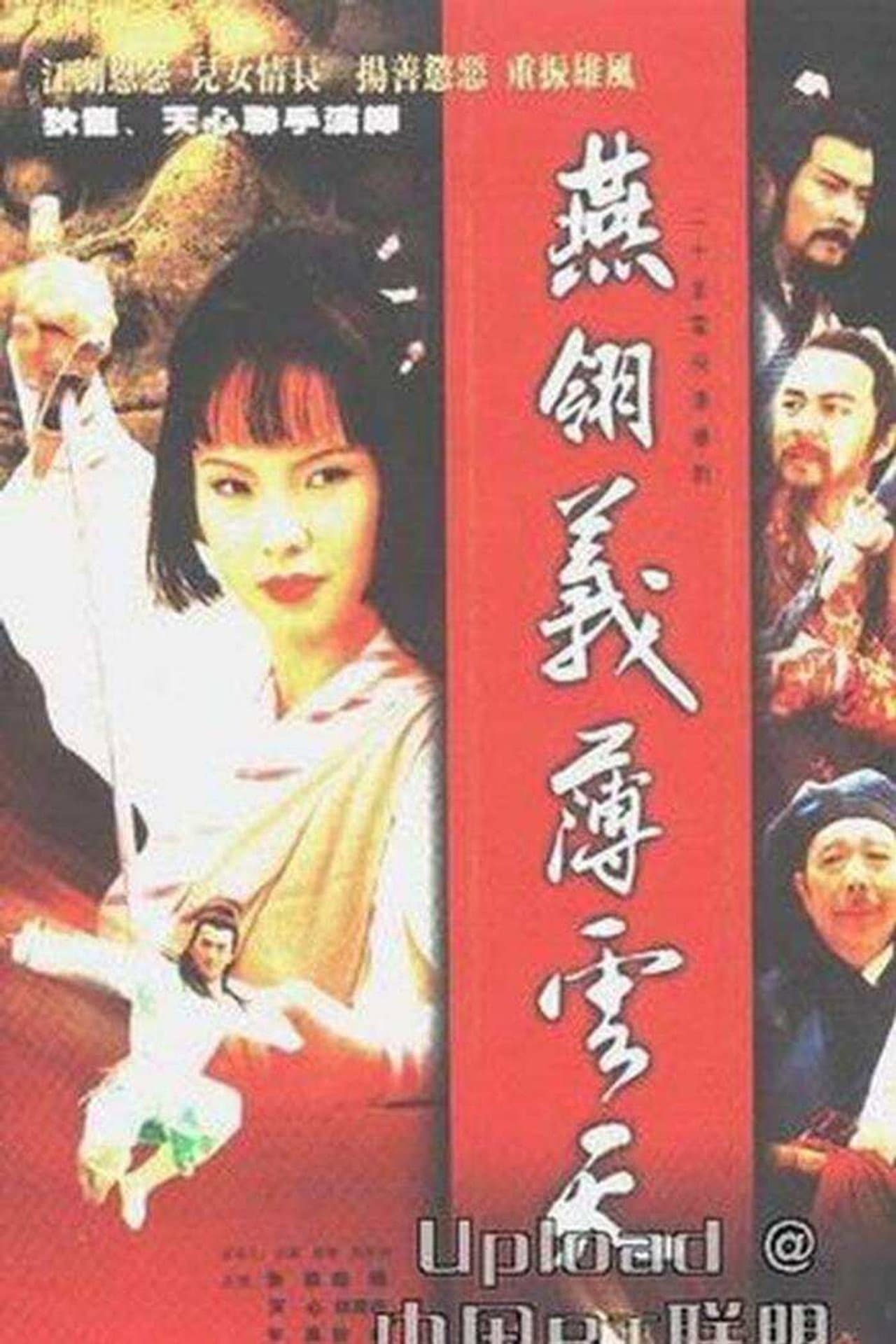 燕翎义薄云天 preview 1