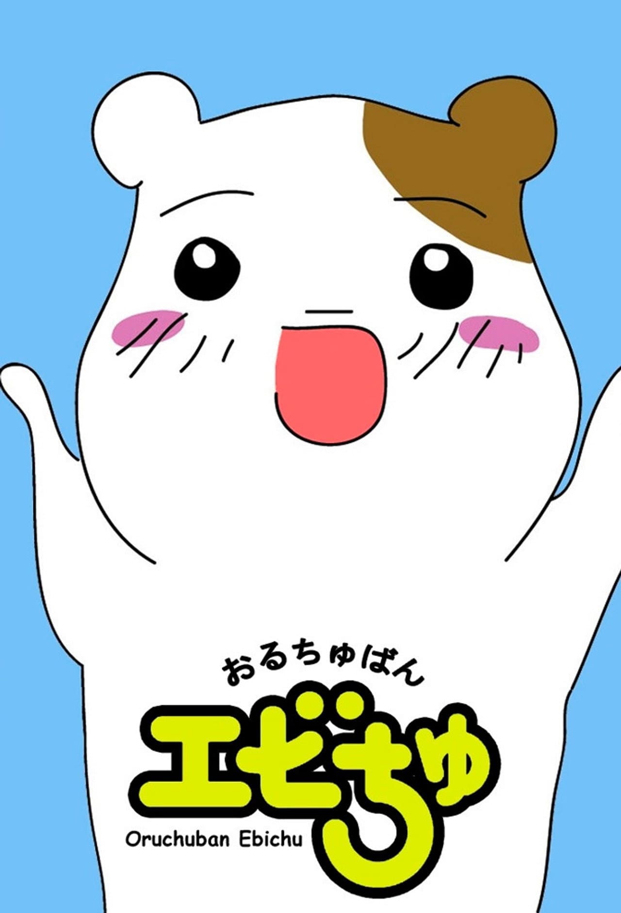 Oruchuban Ebichu preview 2