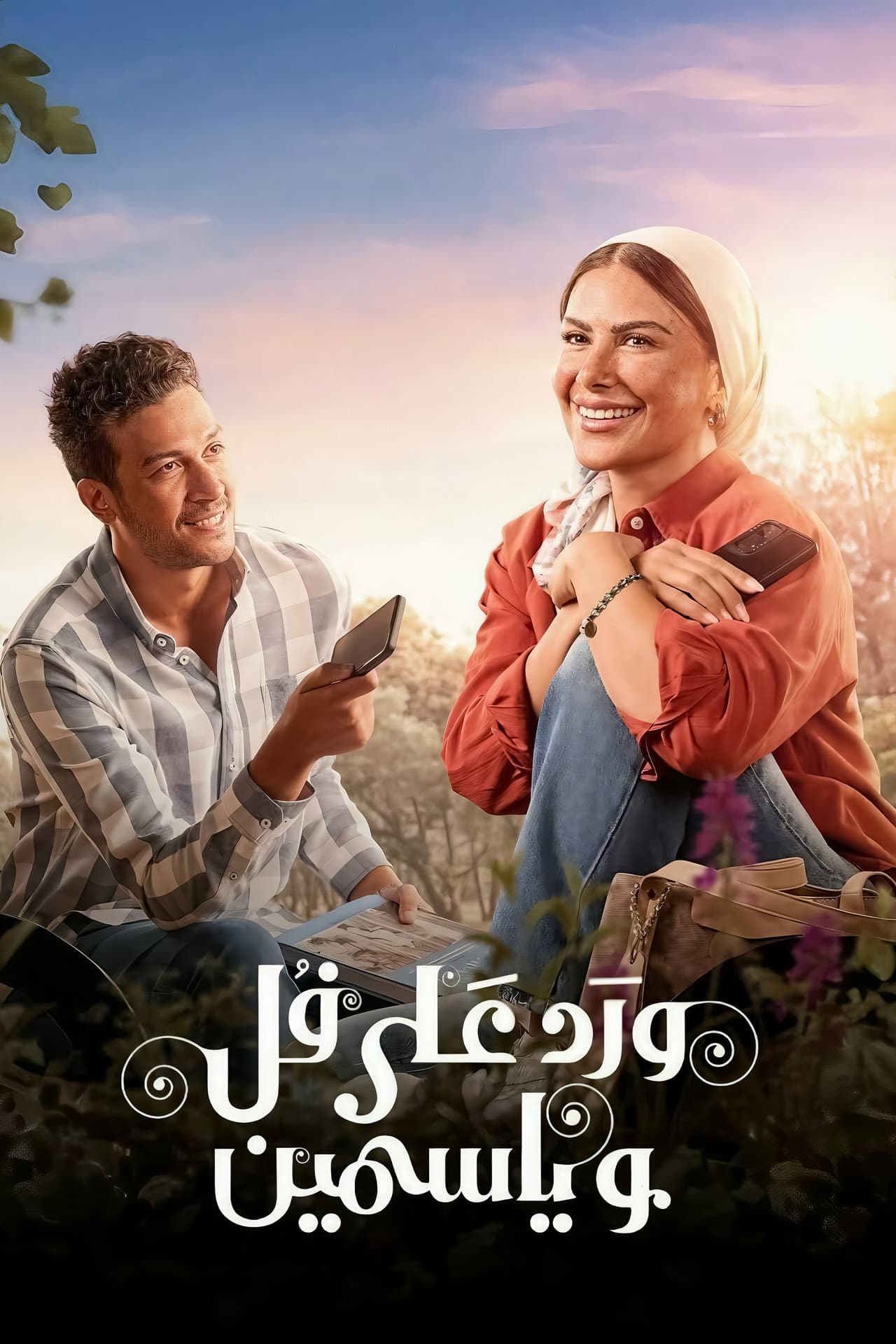 Ward Ala Foll Wa Yasmeen preview 2