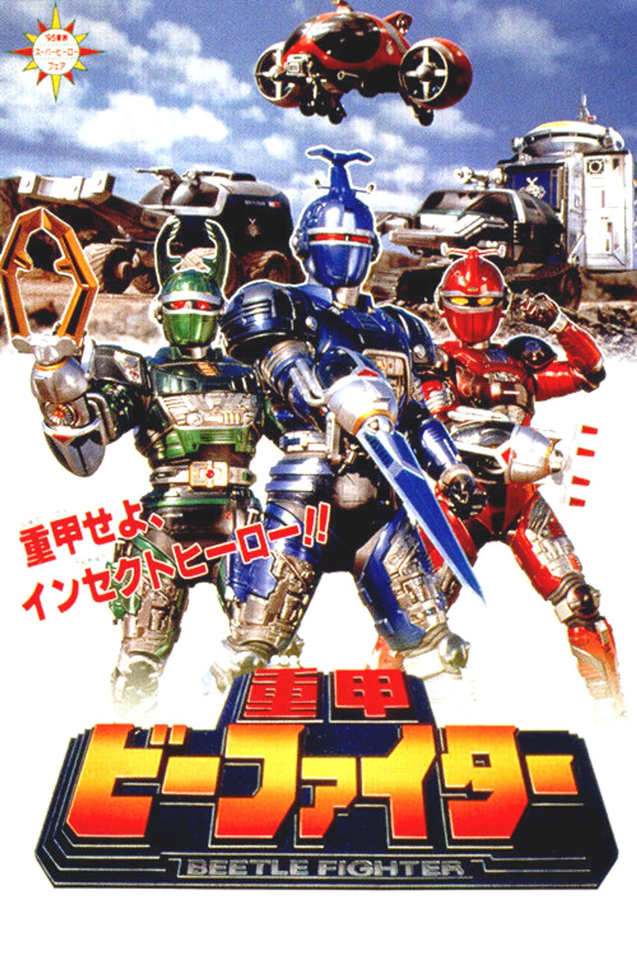 Juukou B-Fighter: The Movie preview 2