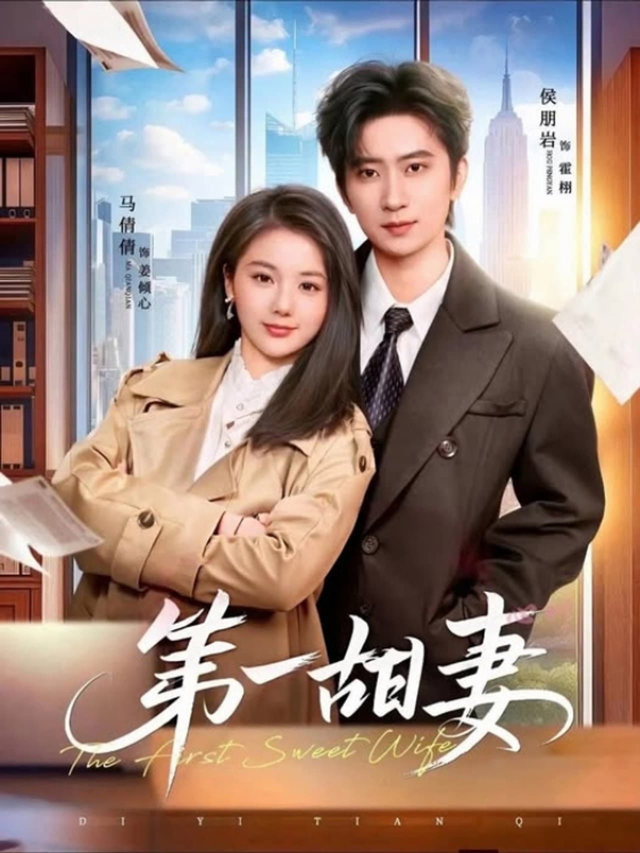 第一甜妻 preview 1