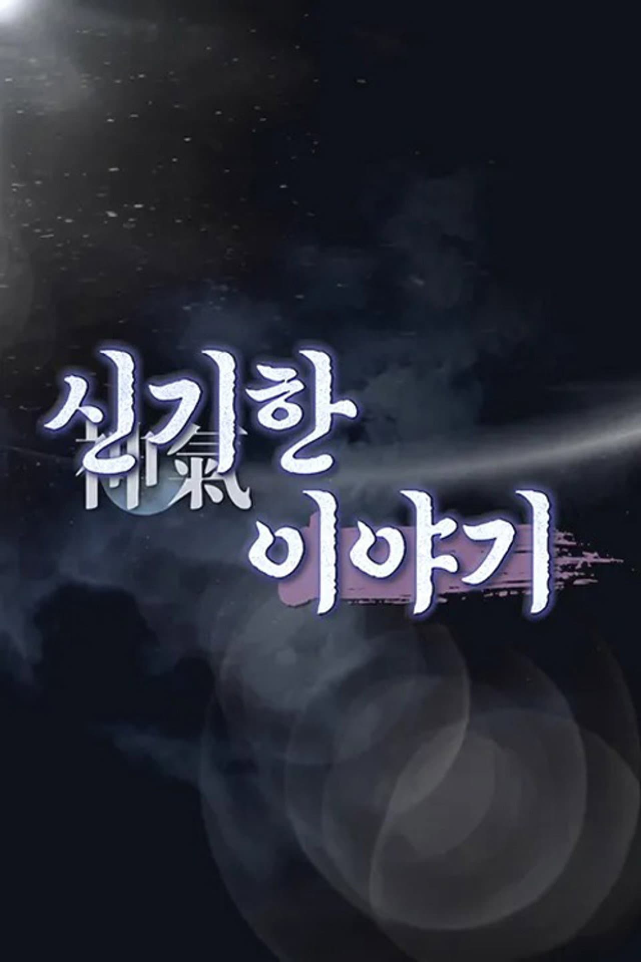신기한 이야기 preview 1